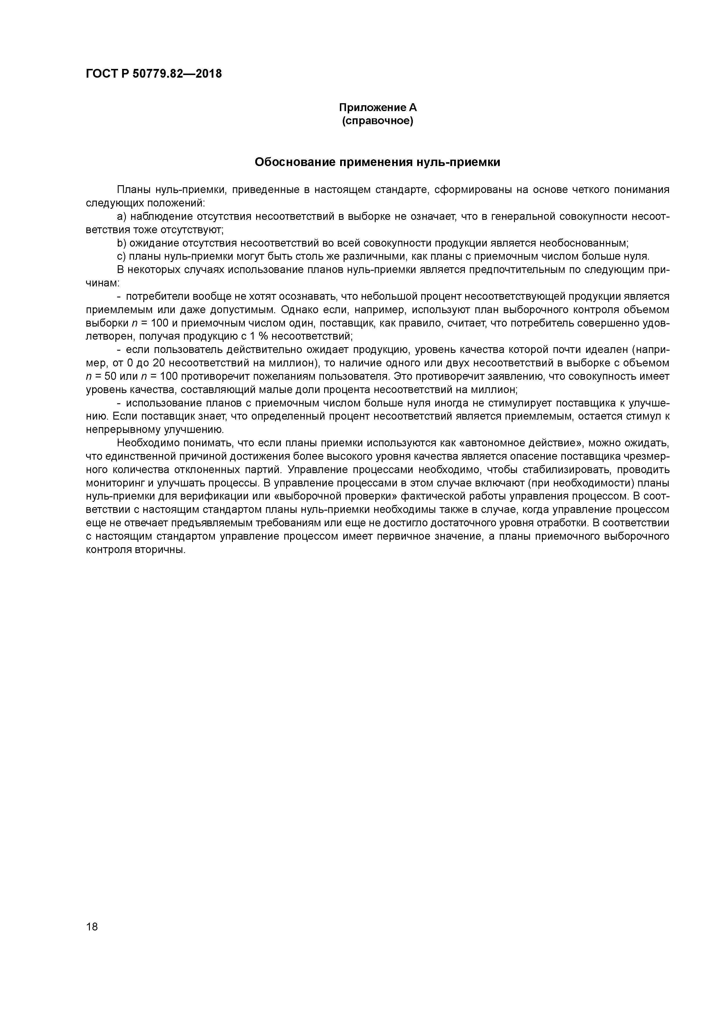 ГОСТ Р 50779.82-2018