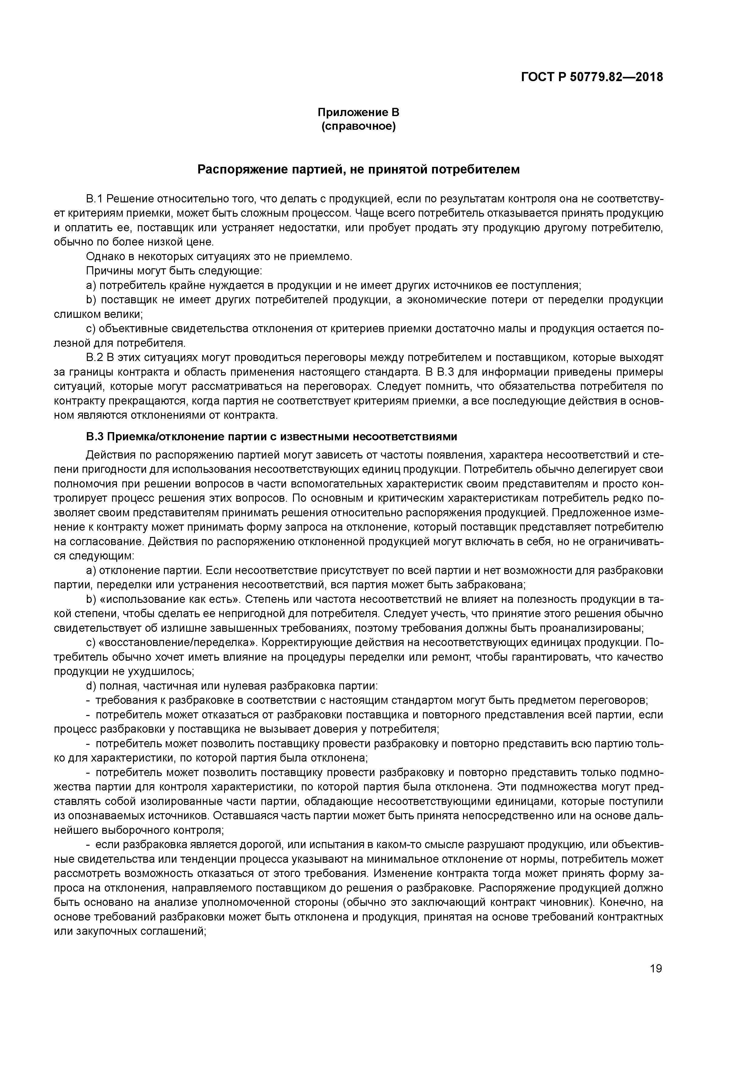 ГОСТ Р 50779.82-2018