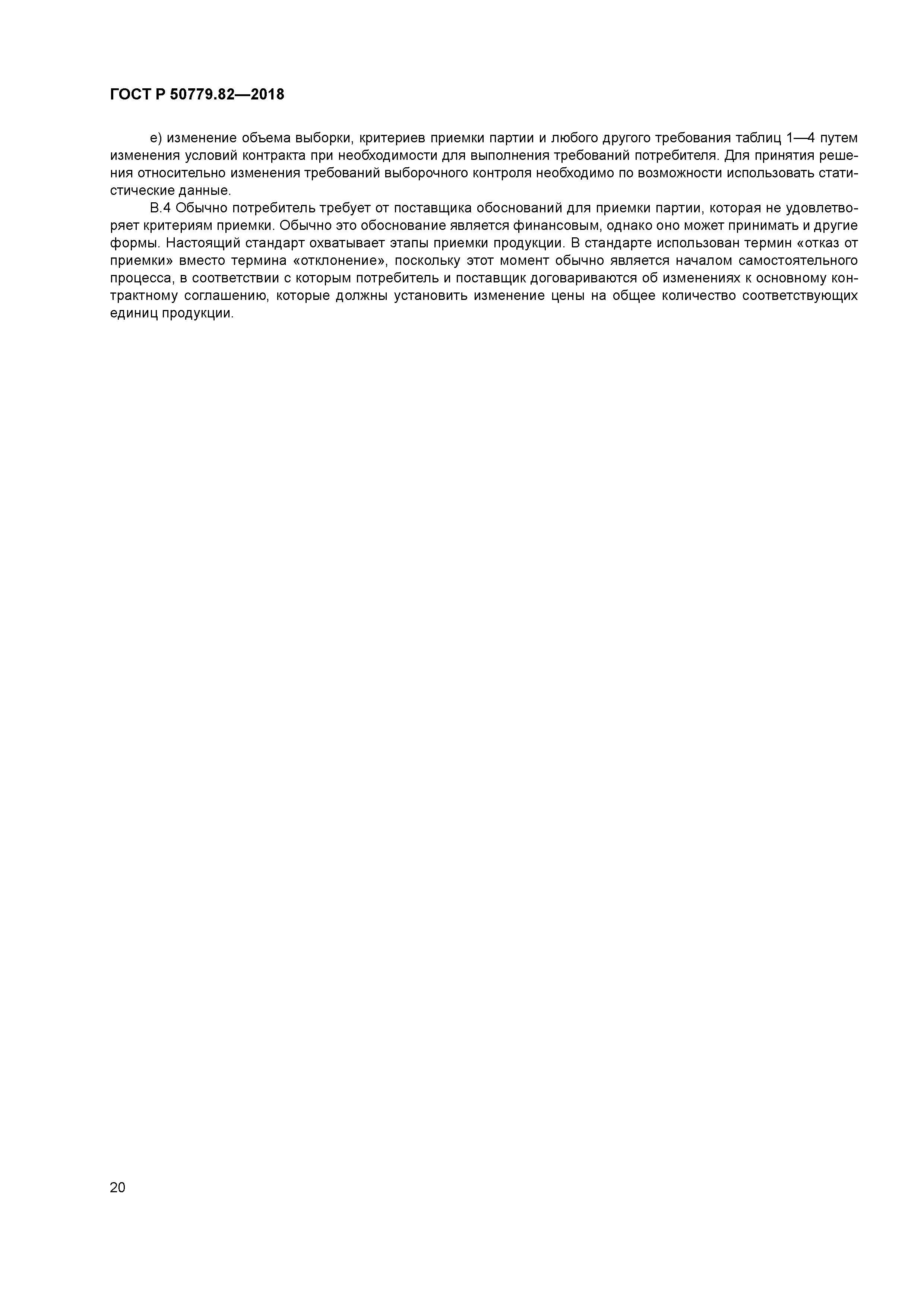ГОСТ Р 50779.82-2018