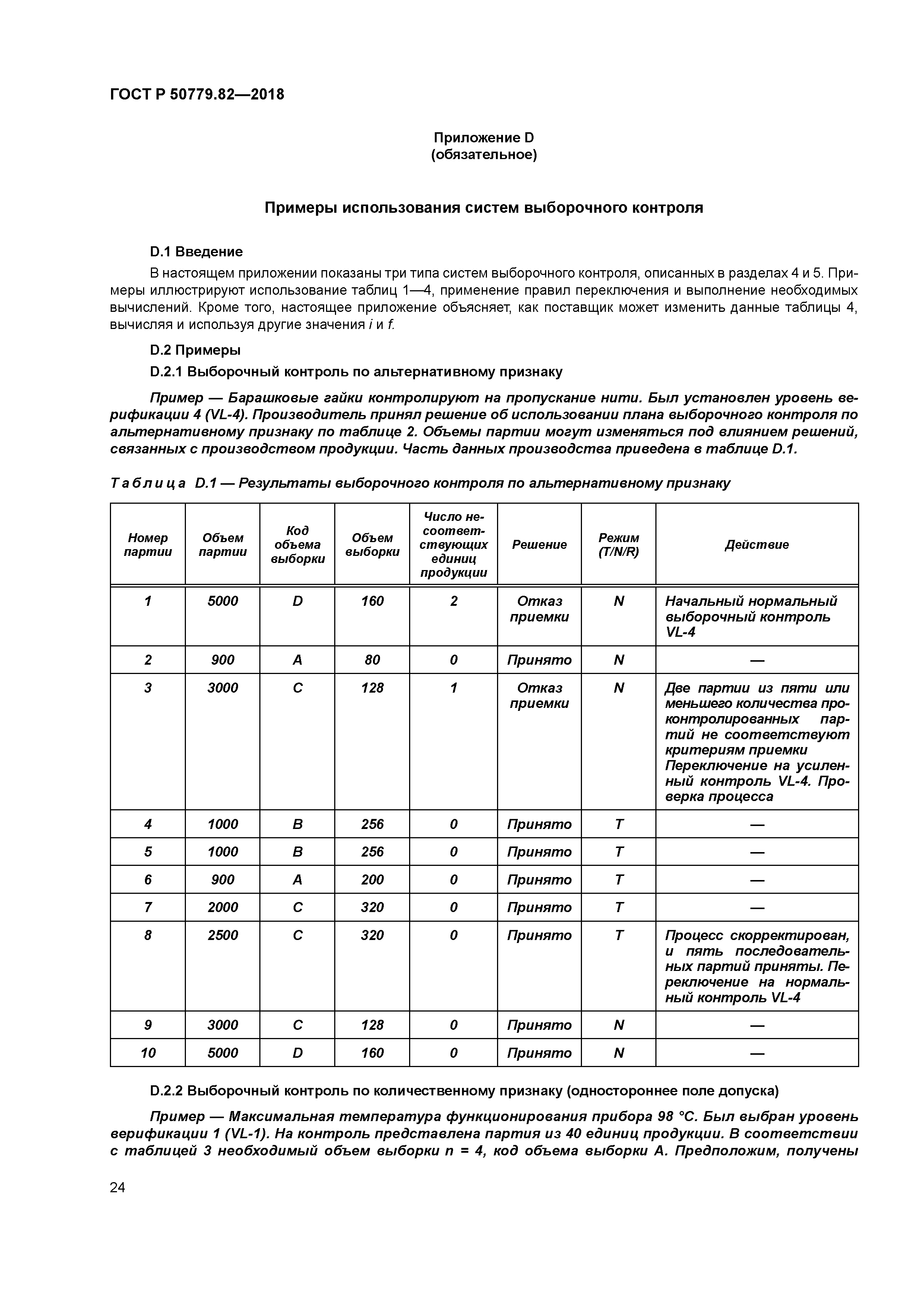 ГОСТ Р 50779.82-2018
