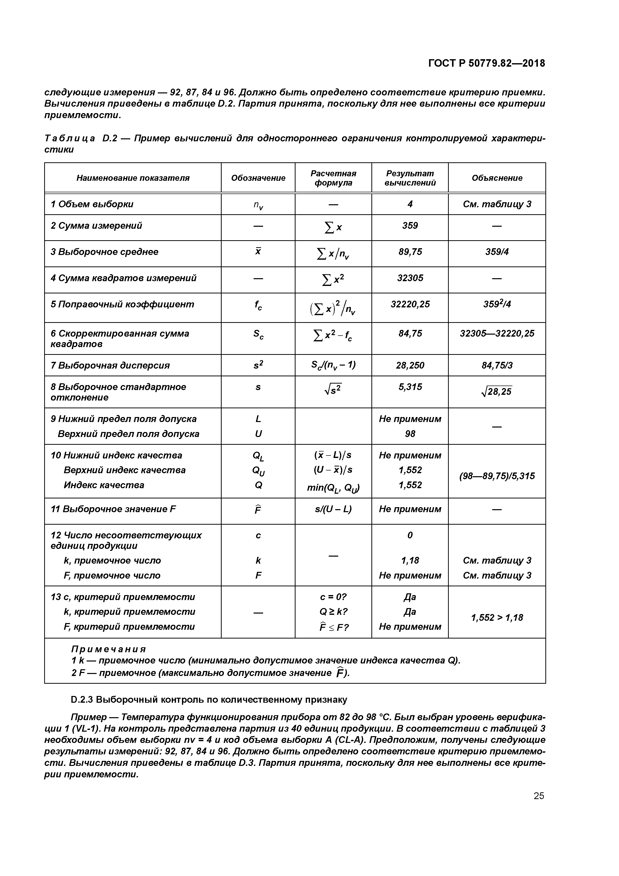 ГОСТ Р 50779.82-2018