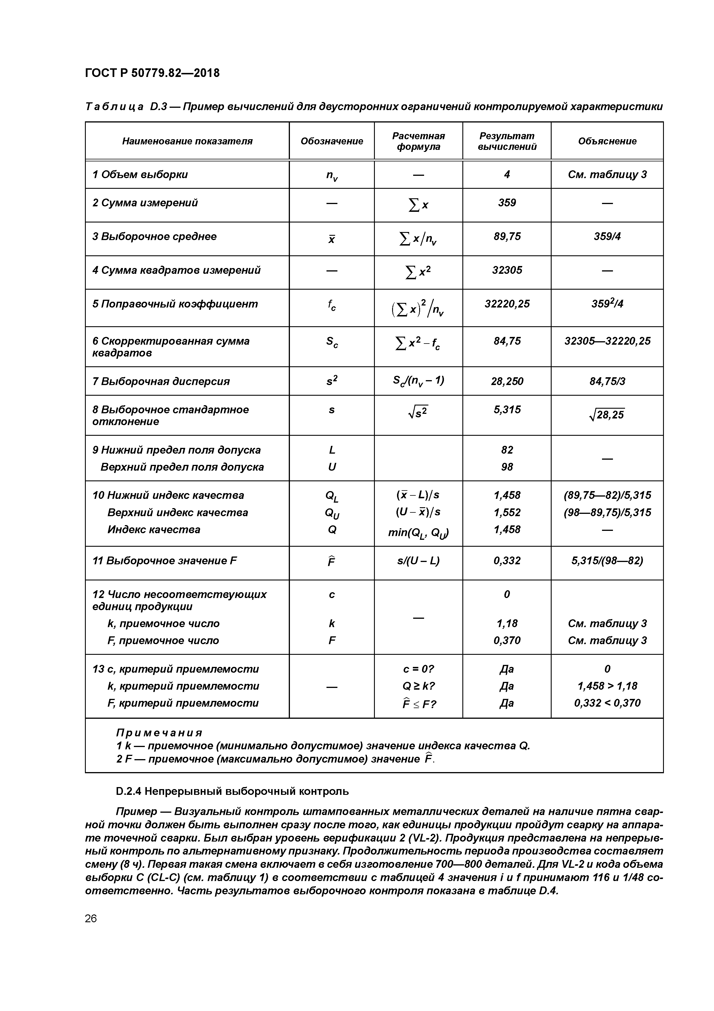 ГОСТ Р 50779.82-2018