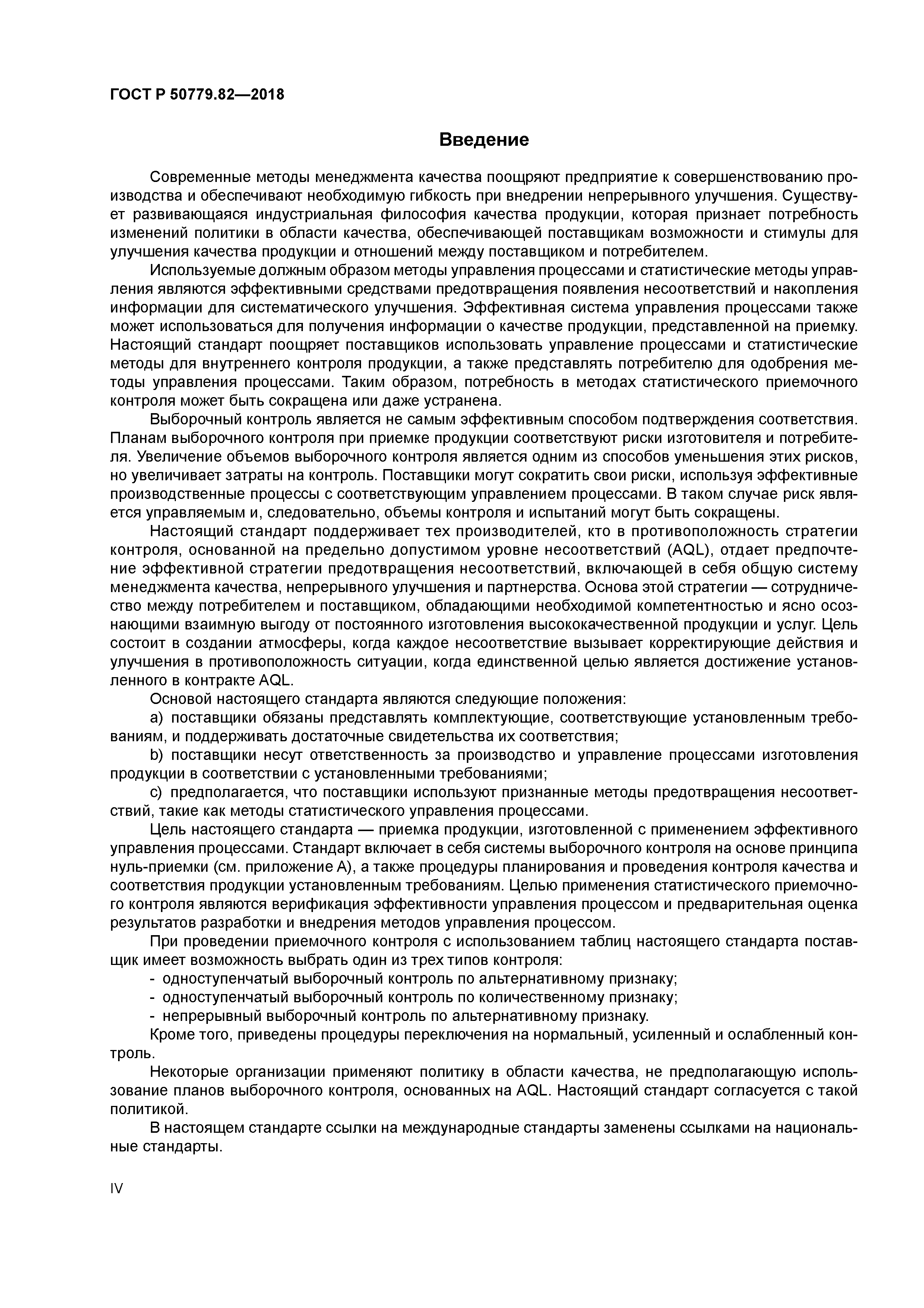 ГОСТ Р 50779.82-2018