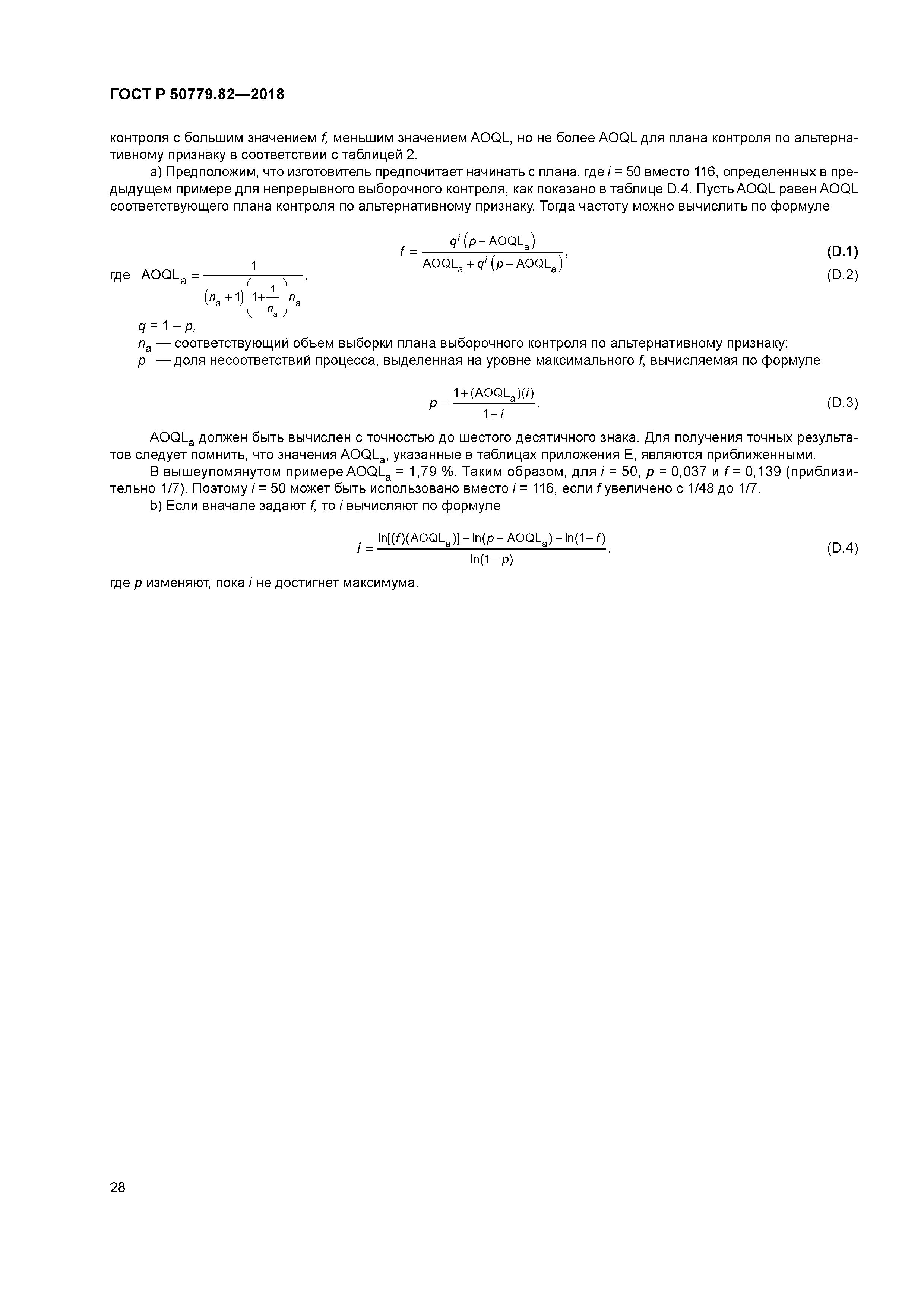 ГОСТ Р 50779.82-2018