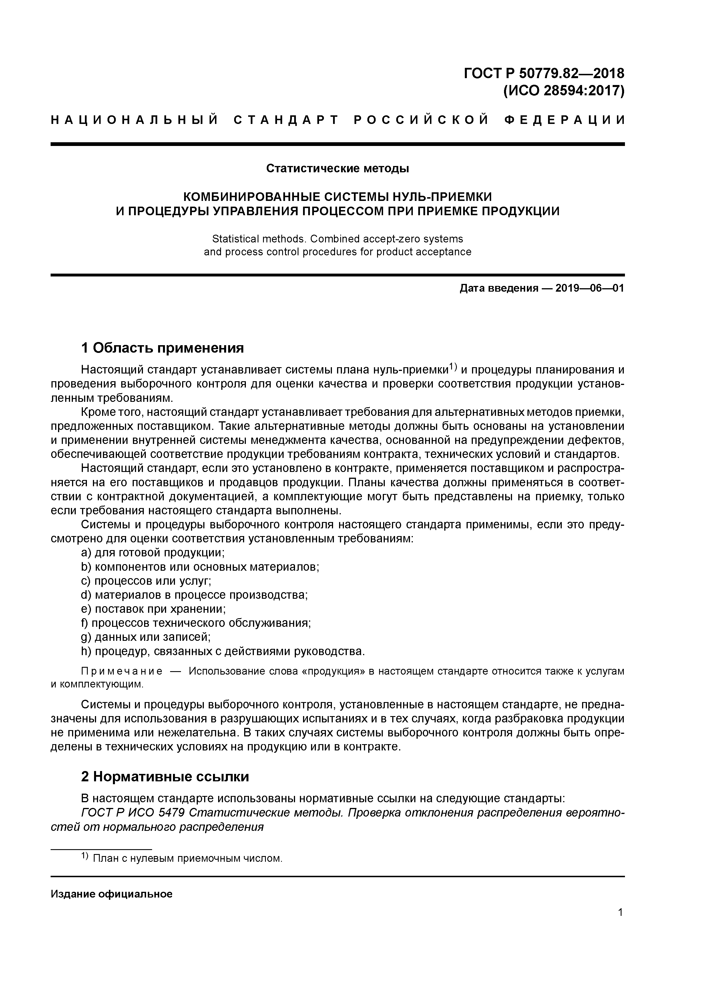 ГОСТ Р 50779.82-2018