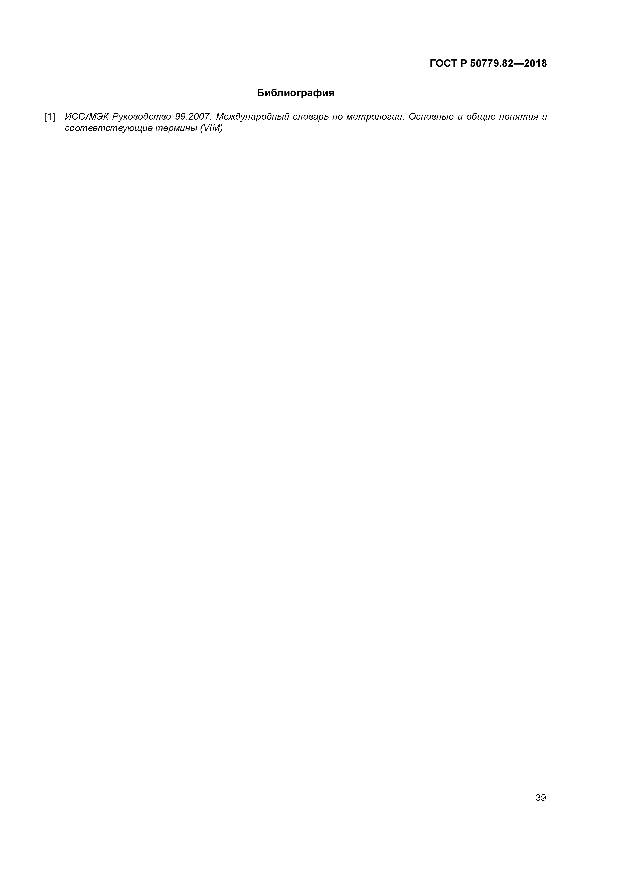 ГОСТ Р 50779.82-2018