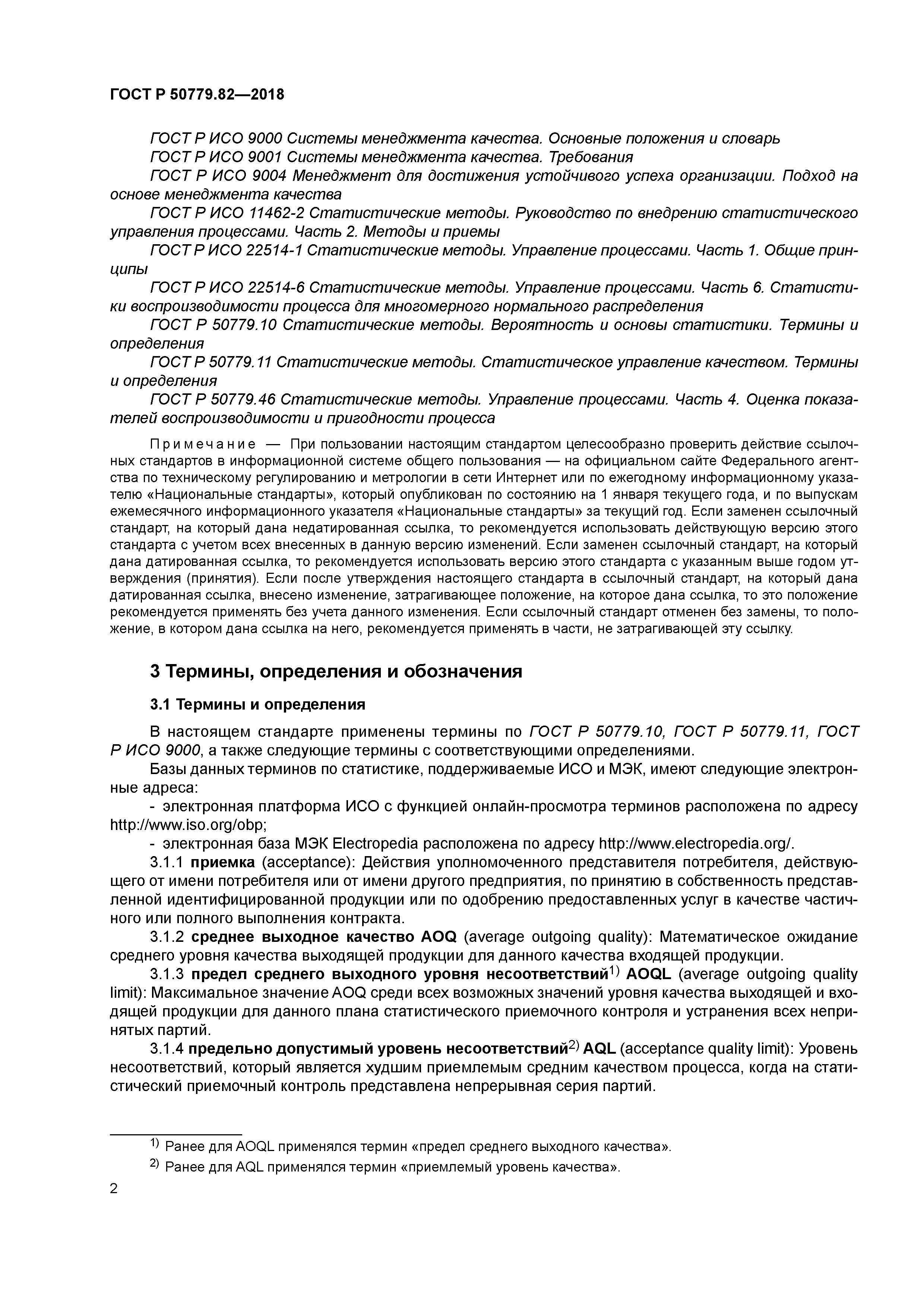 ГОСТ Р 50779.82-2018