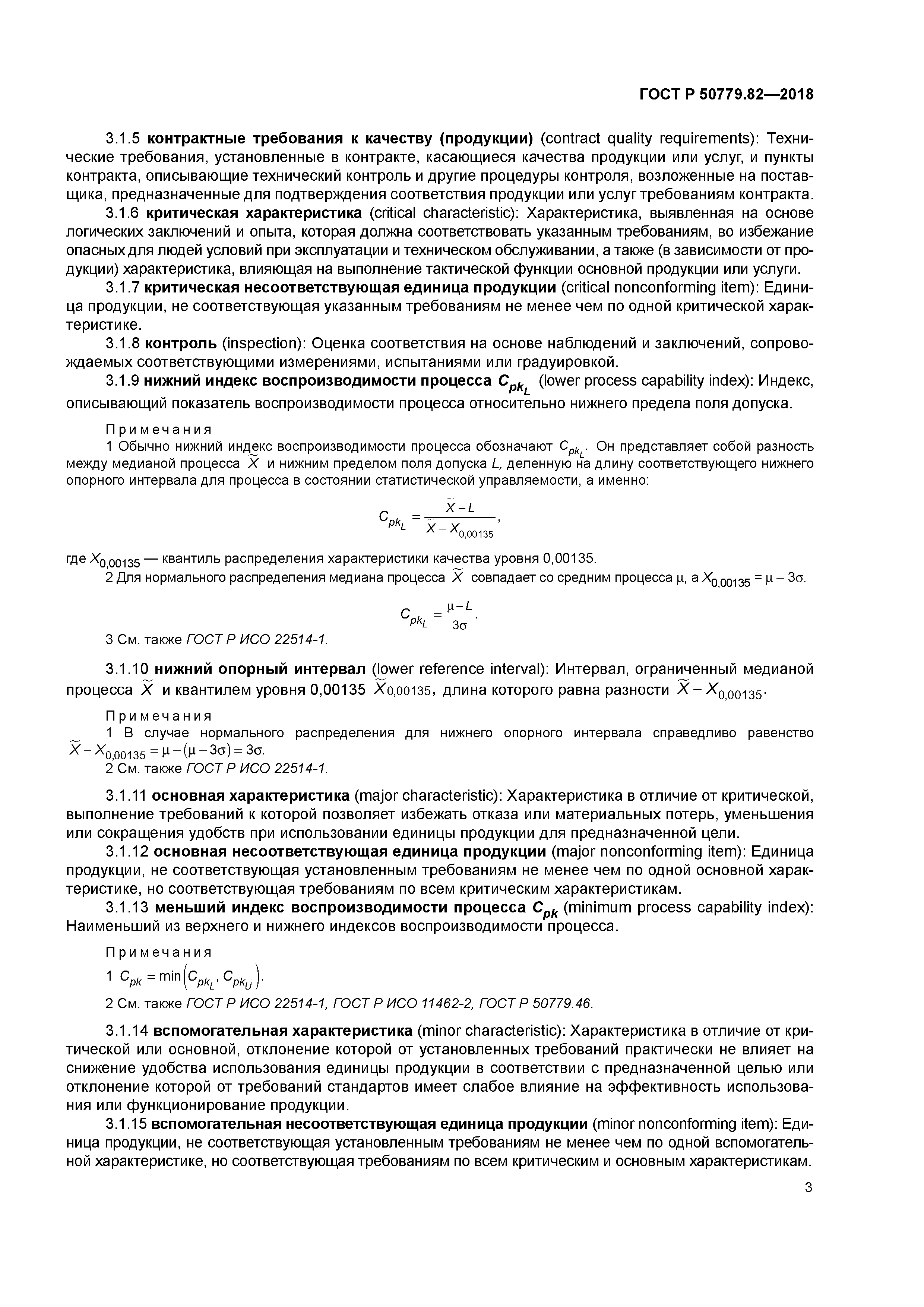 ГОСТ Р 50779.82-2018