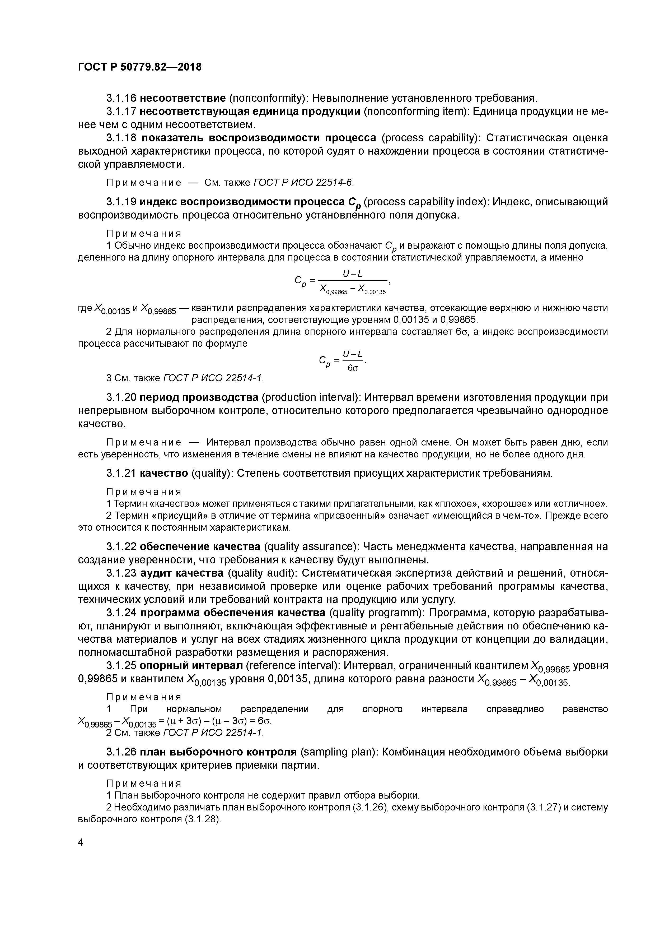 ГОСТ Р 50779.82-2018