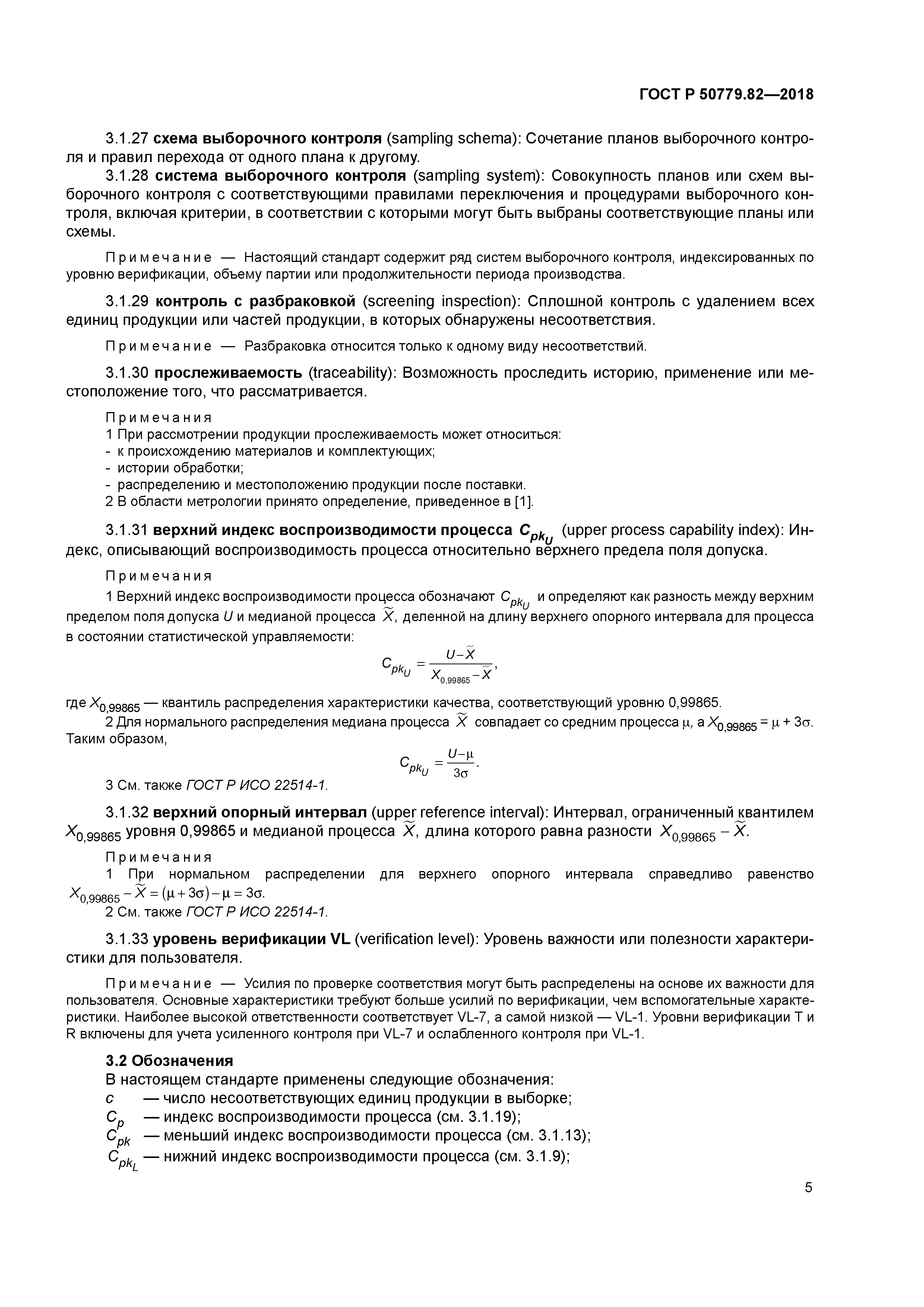 ГОСТ Р 50779.82-2018