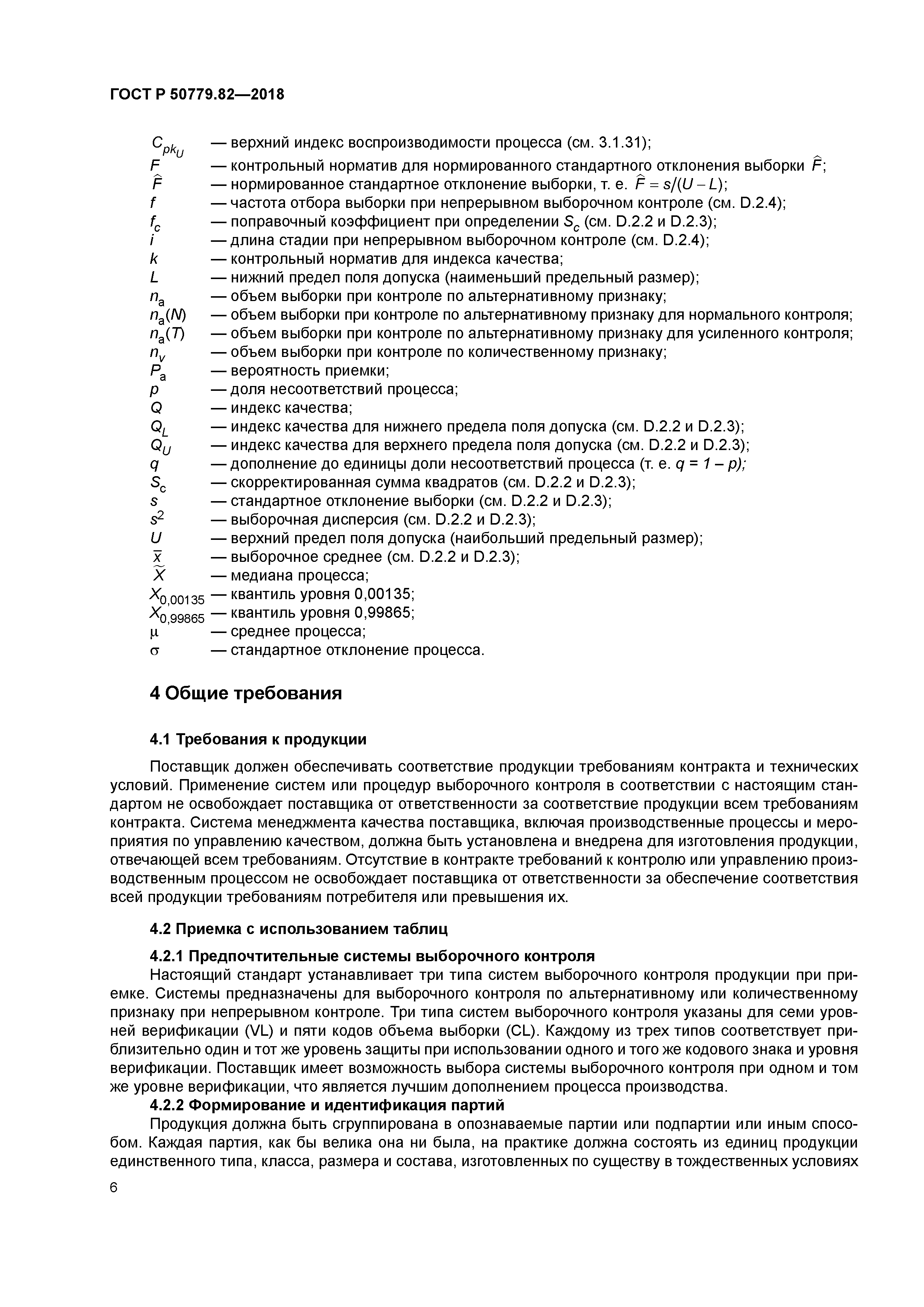 ГОСТ Р 50779.82-2018