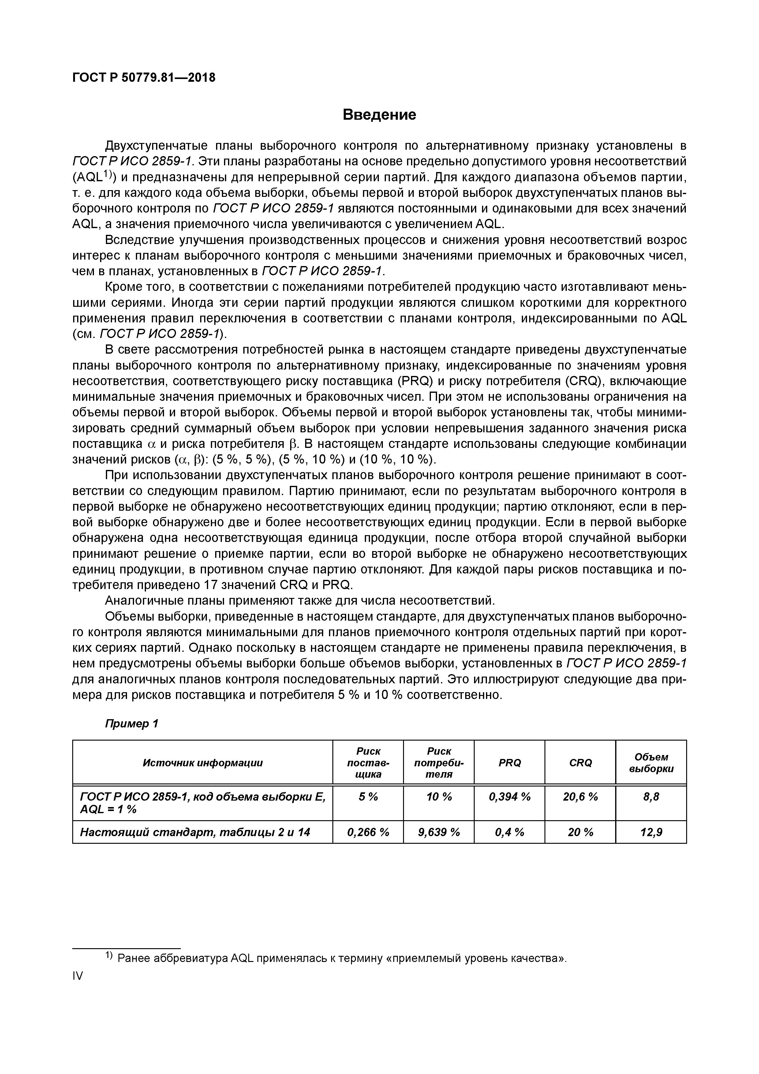 ГОСТ Р 50779.81-2018