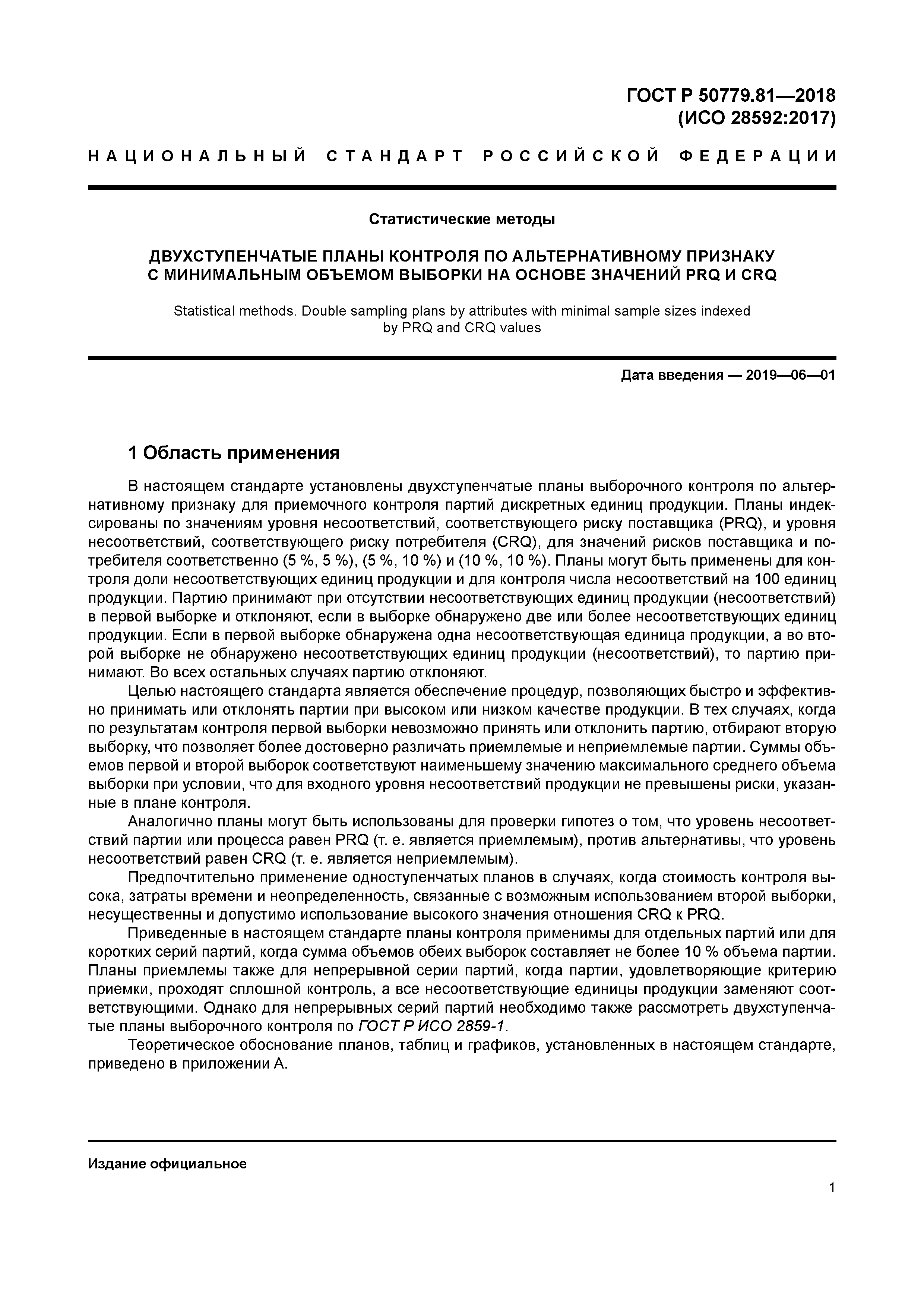 ГОСТ Р 50779.81-2018