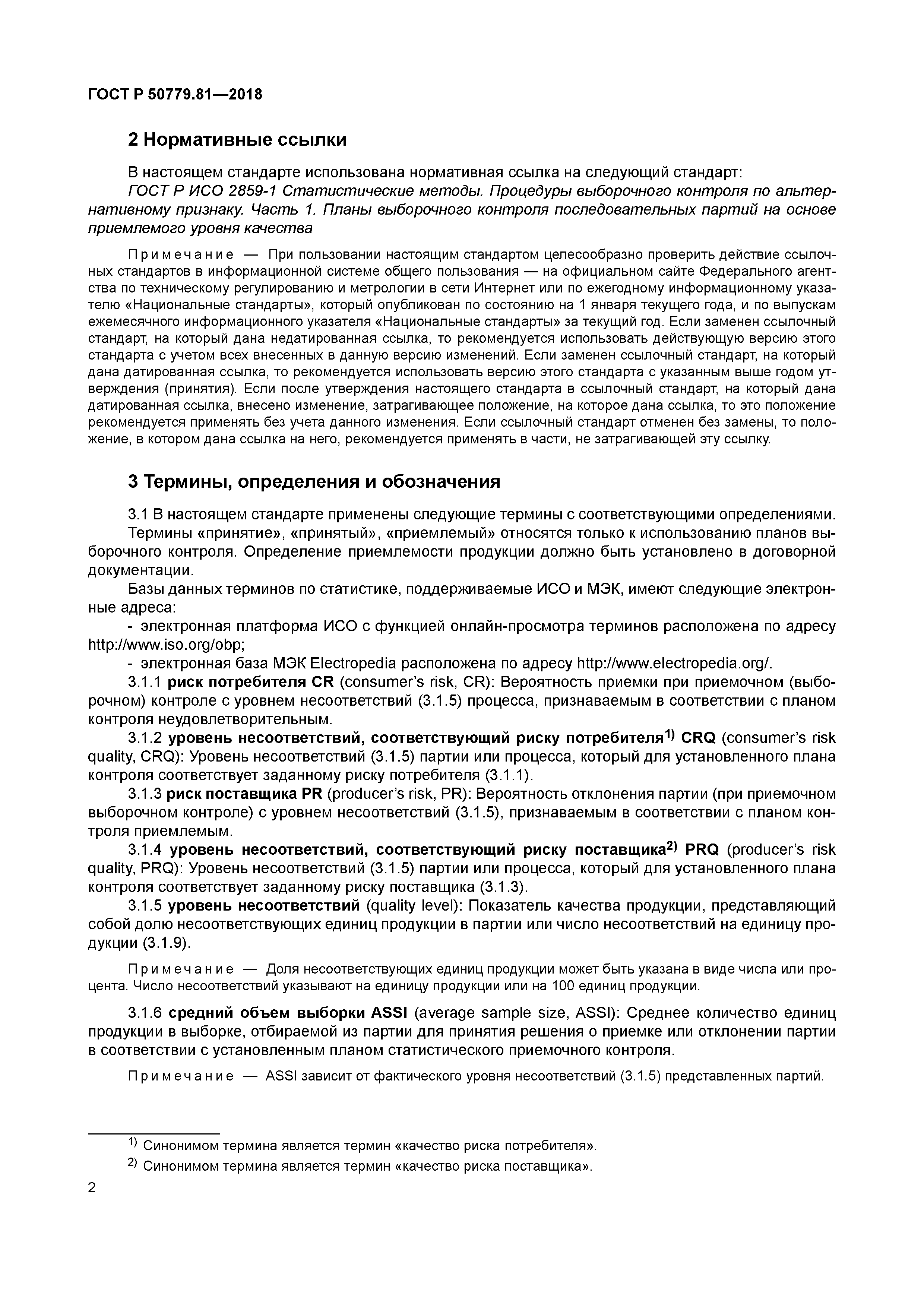 ГОСТ Р 50779.81-2018