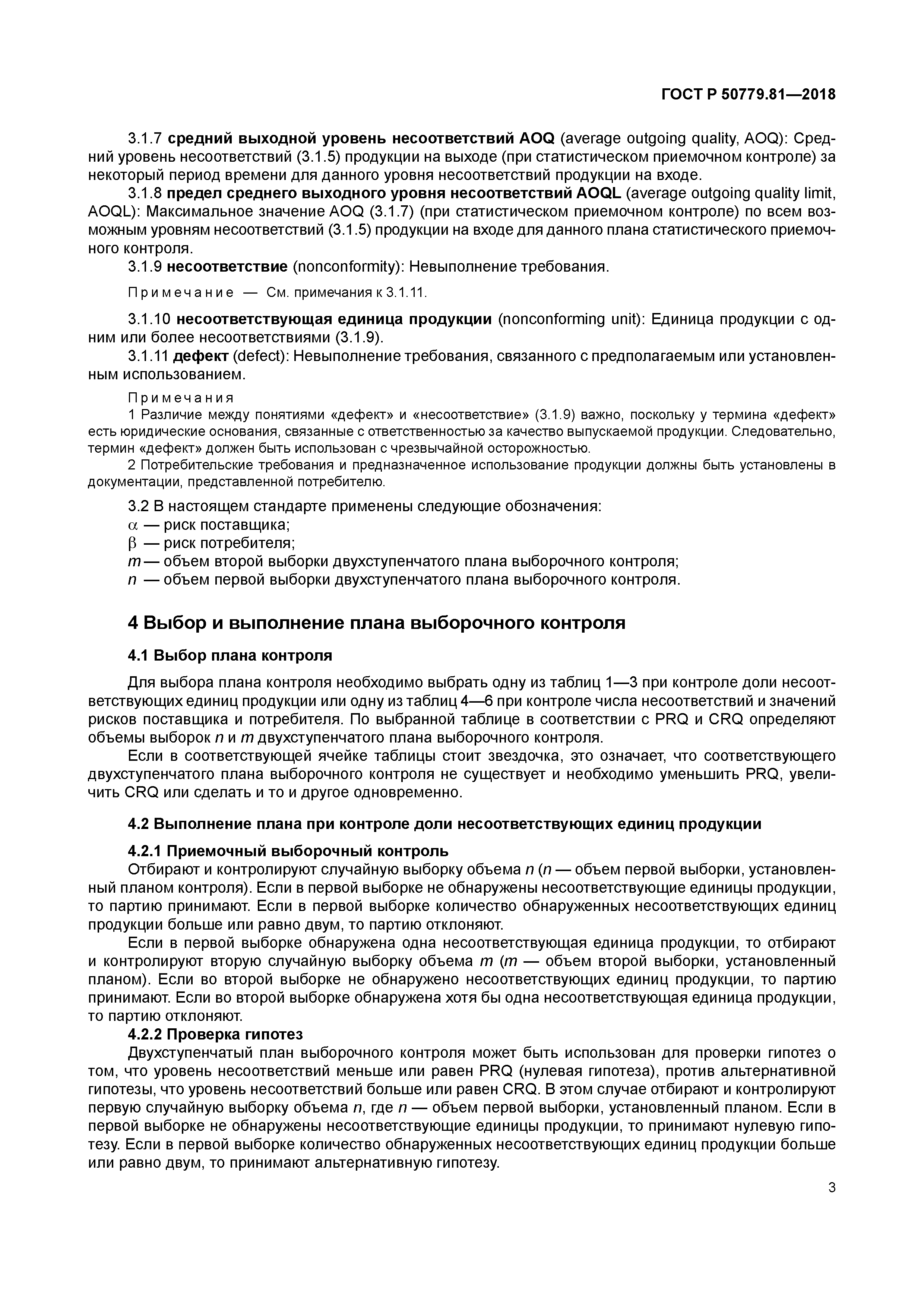 ГОСТ Р 50779.81-2018