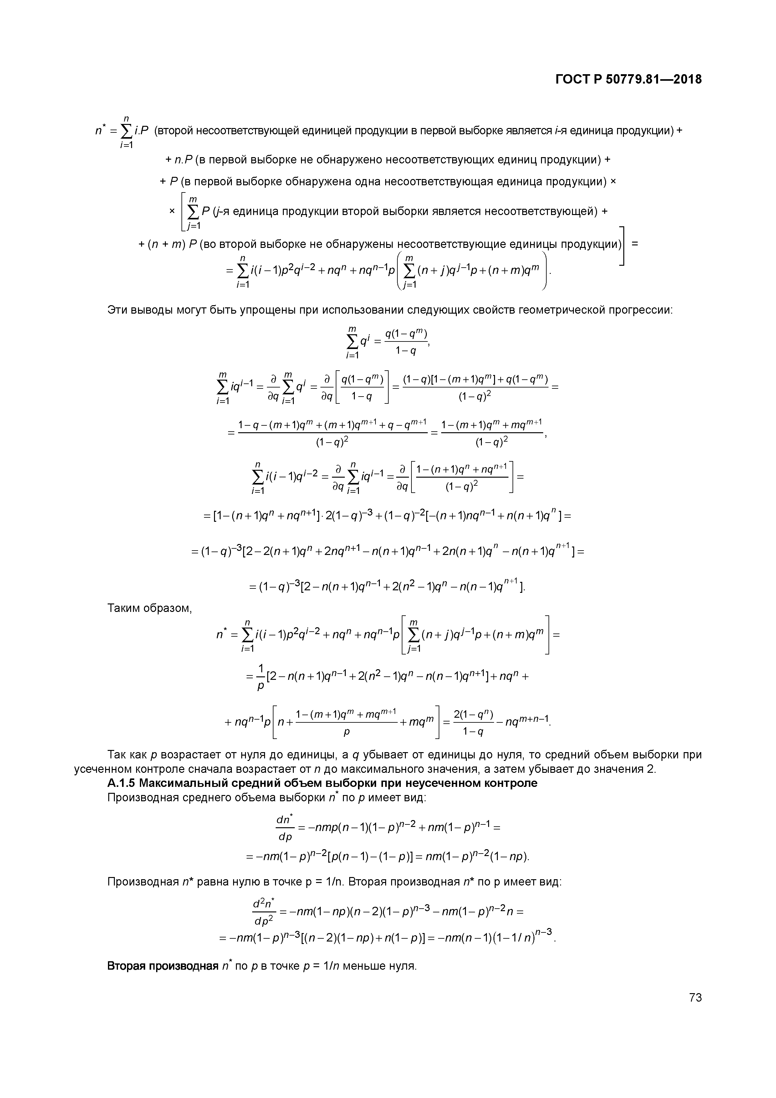 ГОСТ Р 50779.81-2018