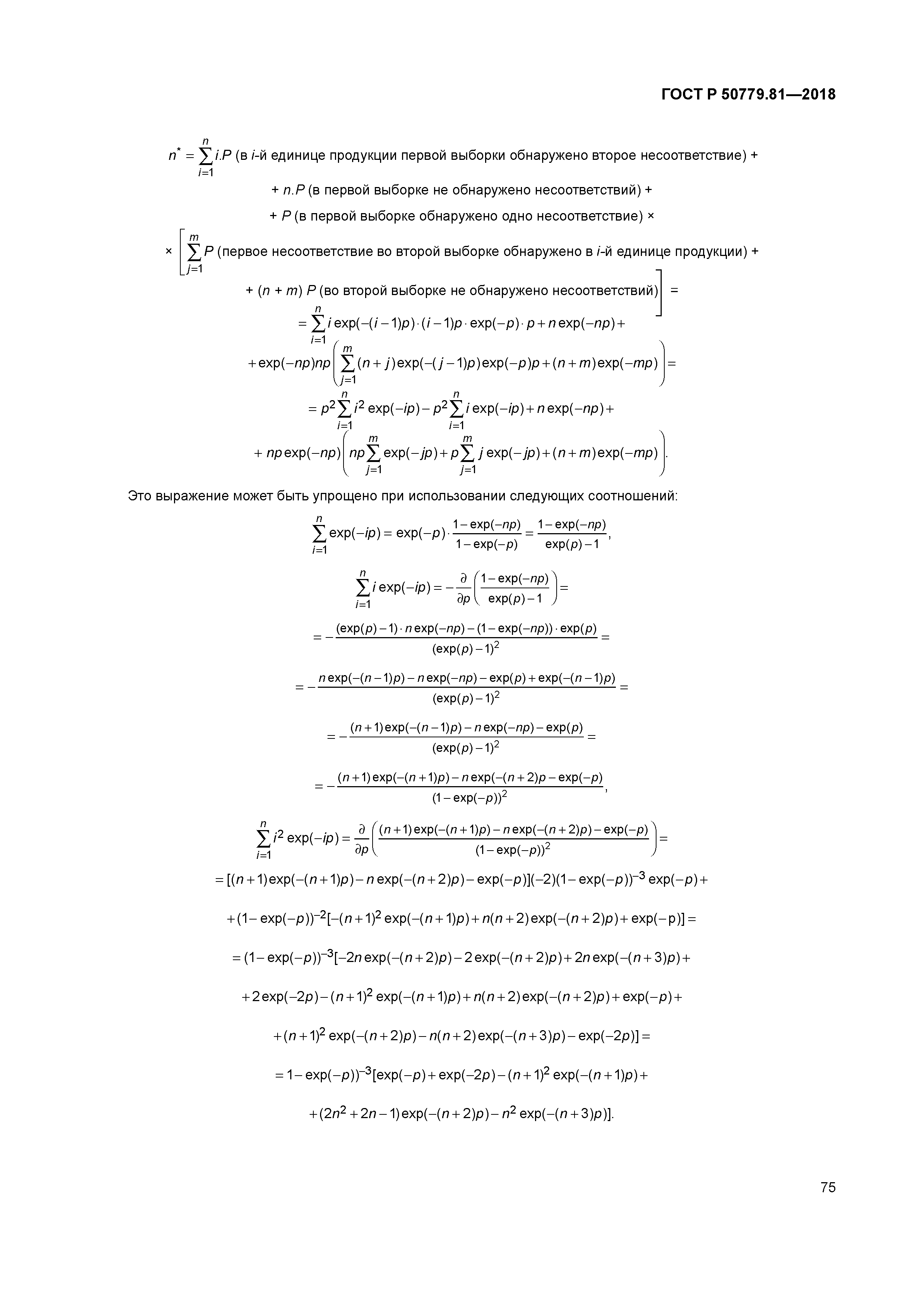 ГОСТ Р 50779.81-2018