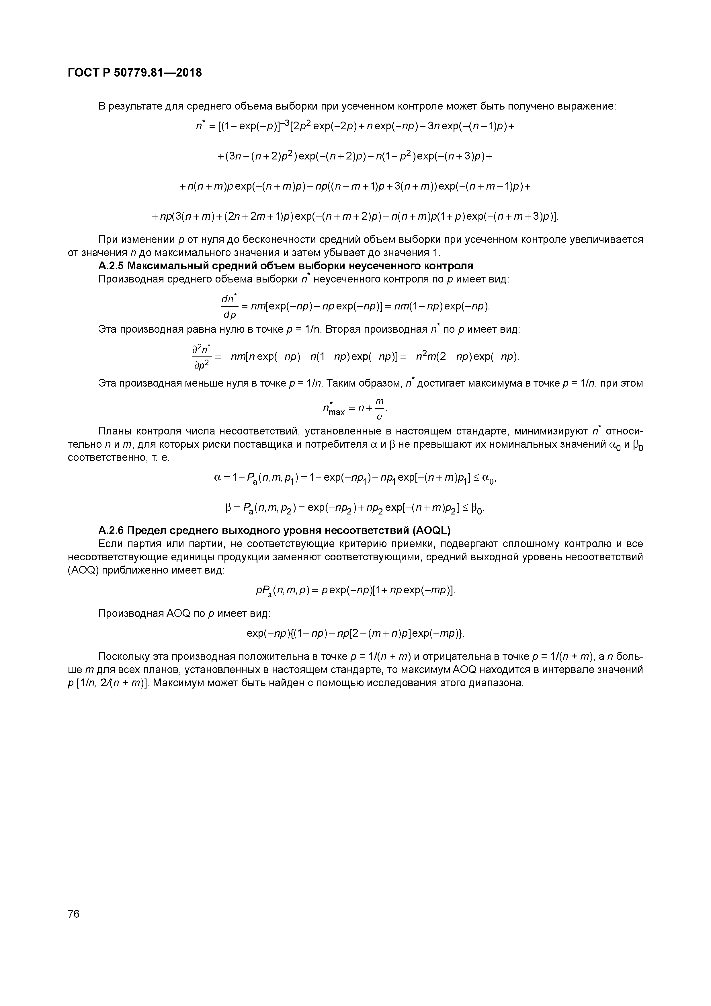 ГОСТ Р 50779.81-2018