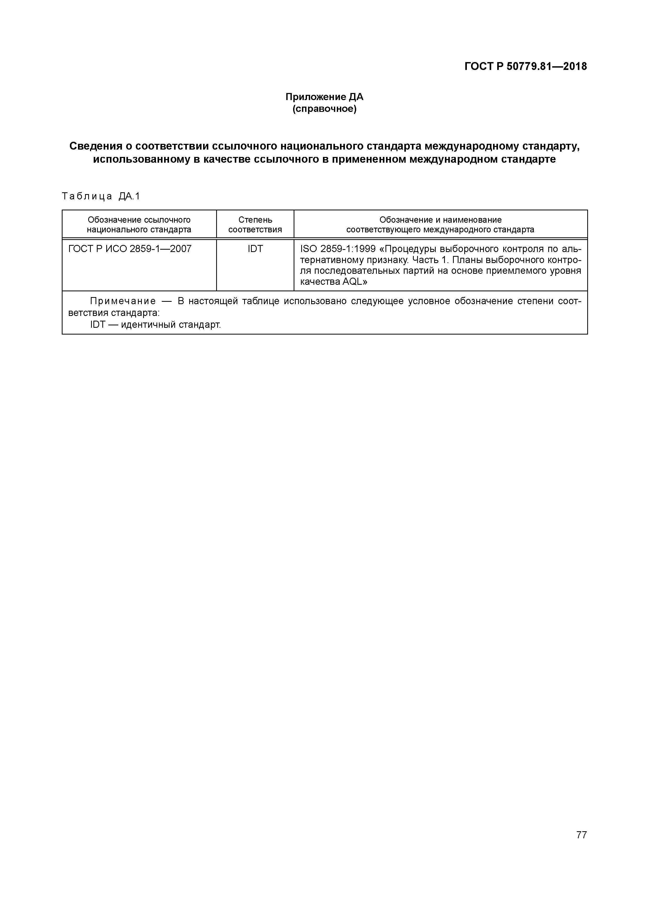 ГОСТ Р 50779.81-2018