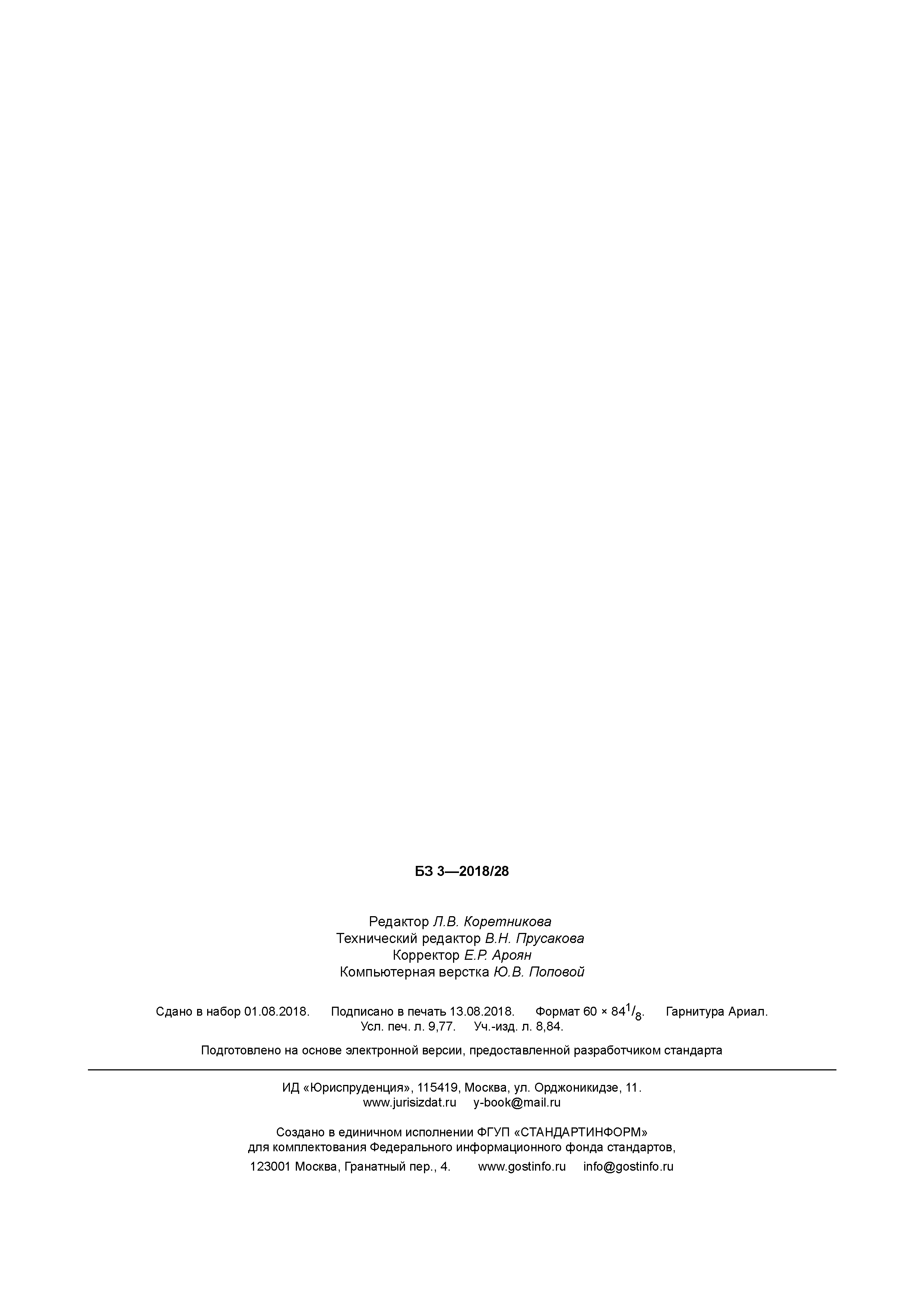 ГОСТ Р 50779.81-2018