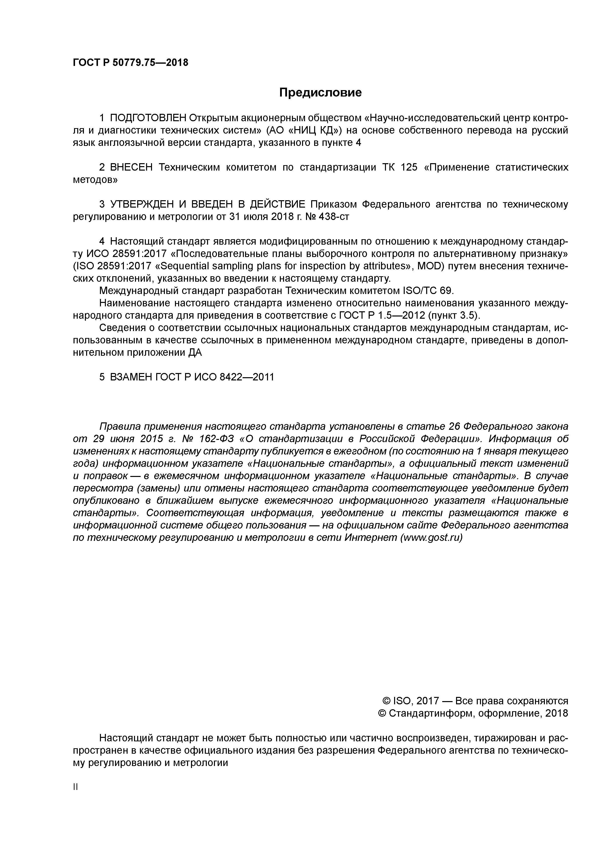 ГОСТ Р 50779.75-2018