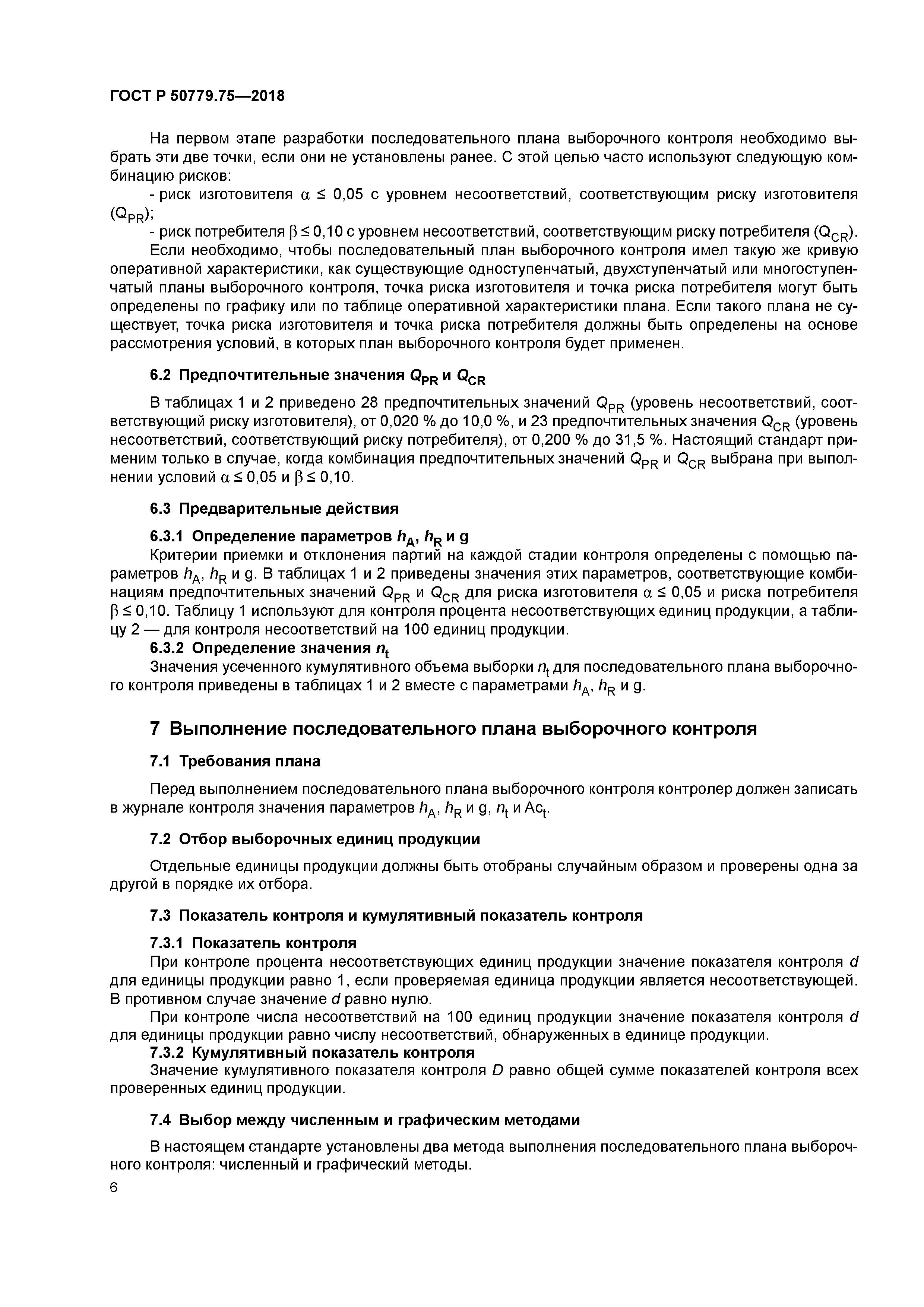 ГОСТ Р 50779.75-2018