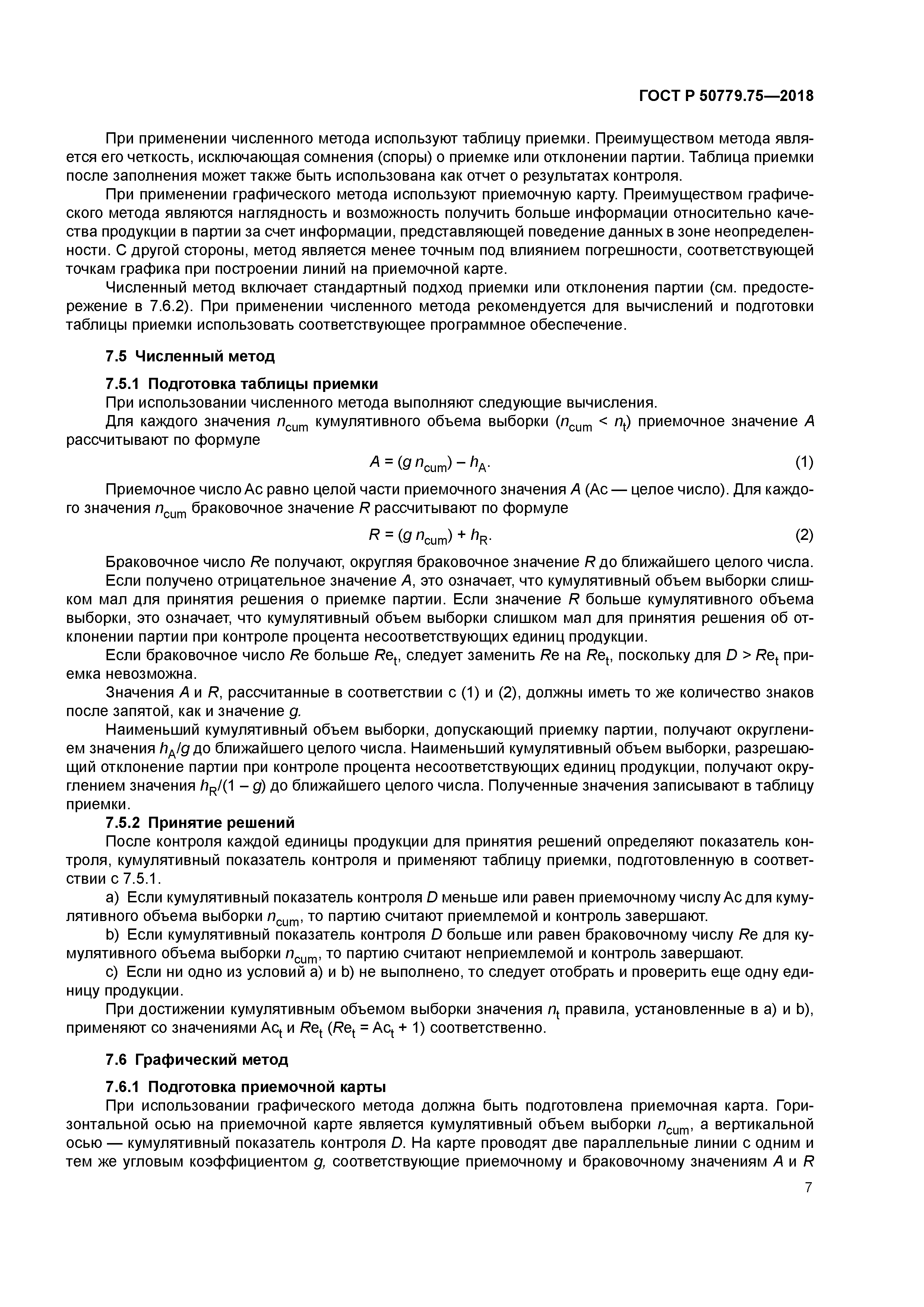 ГОСТ Р 50779.75-2018