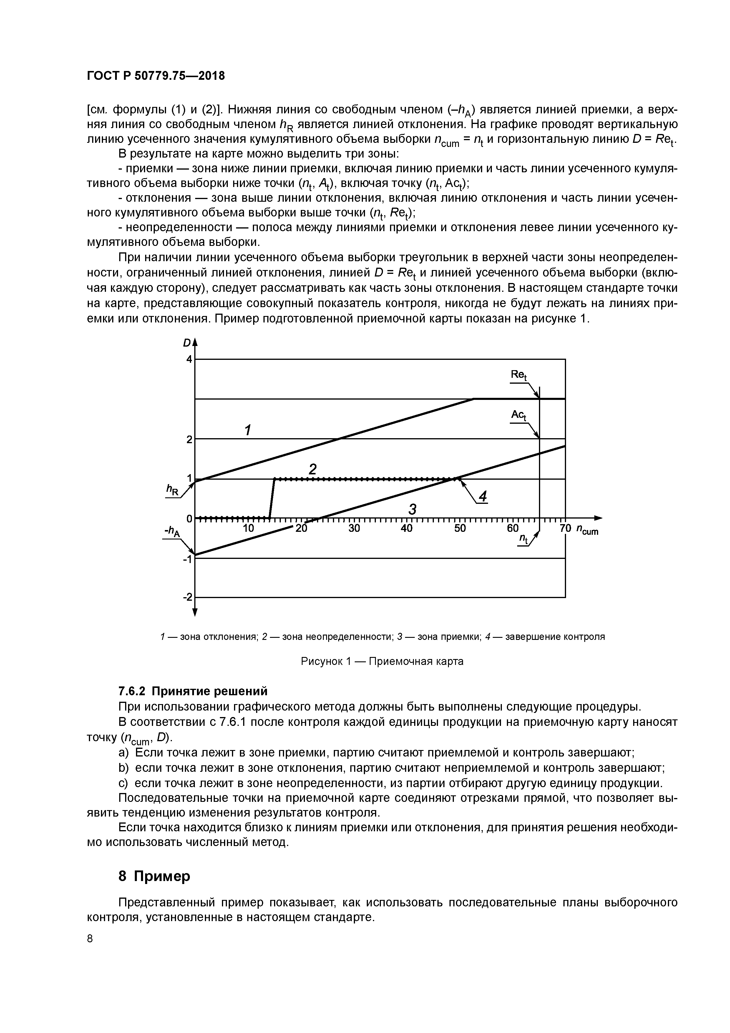 ГОСТ Р 50779.75-2018