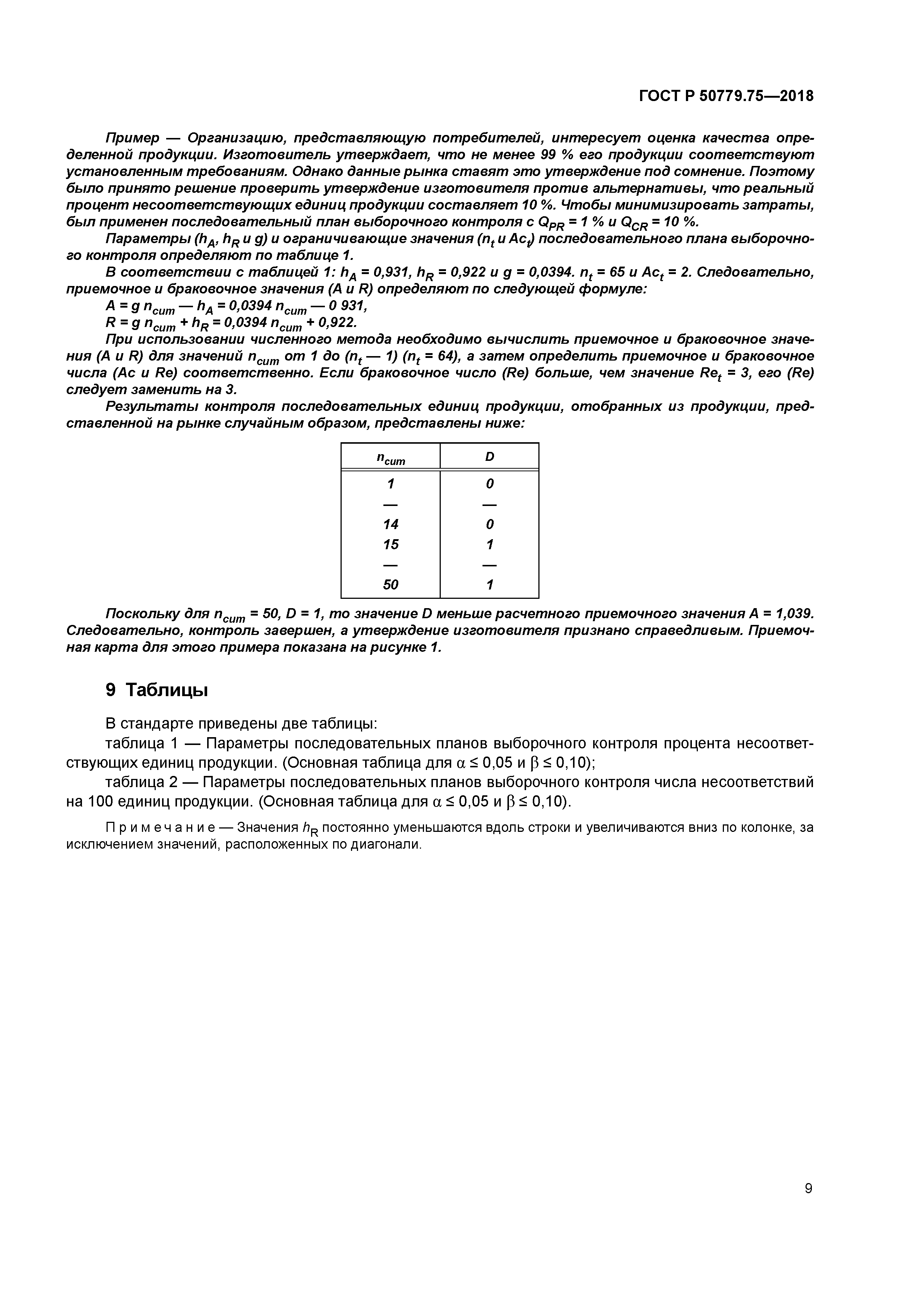 ГОСТ Р 50779.75-2018