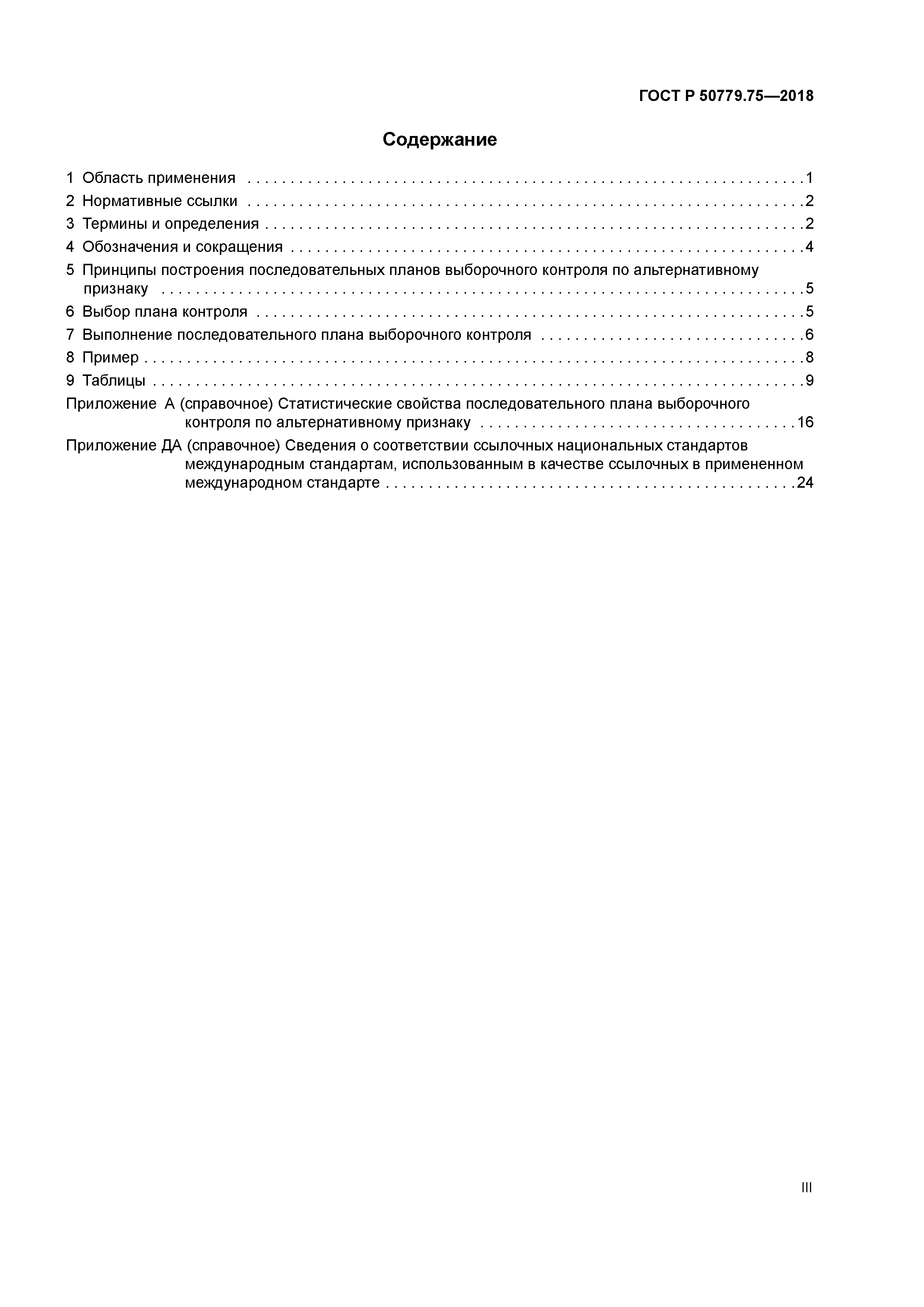 ГОСТ Р 50779.75-2018