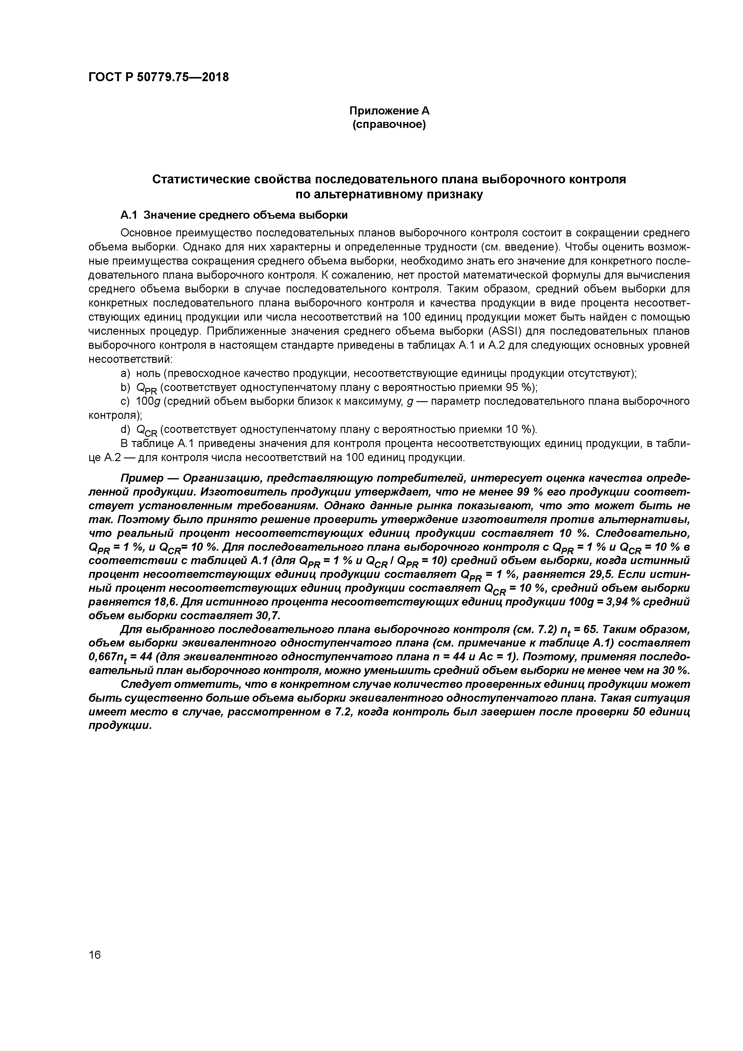 ГОСТ Р 50779.75-2018