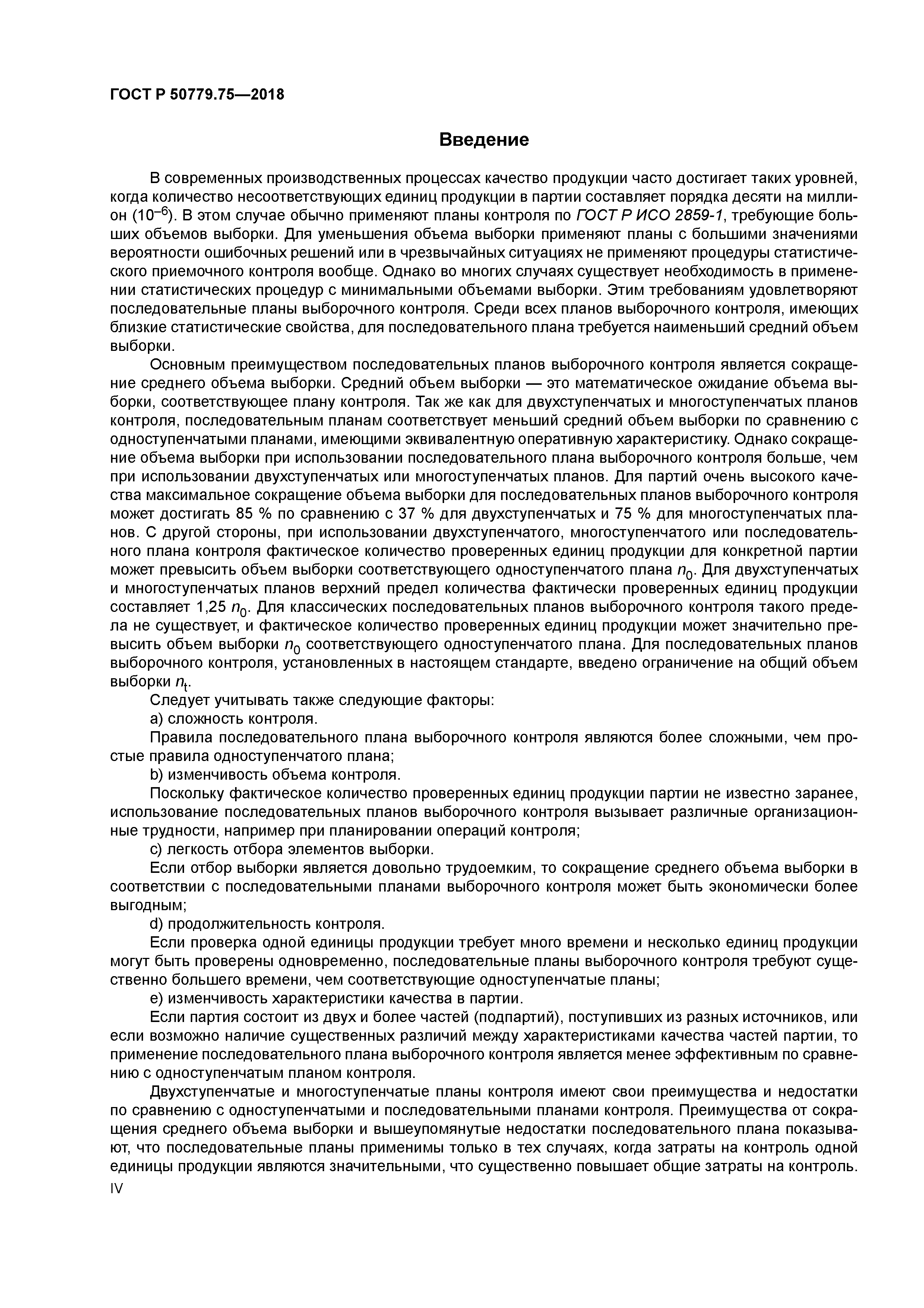 ГОСТ Р 50779.75-2018