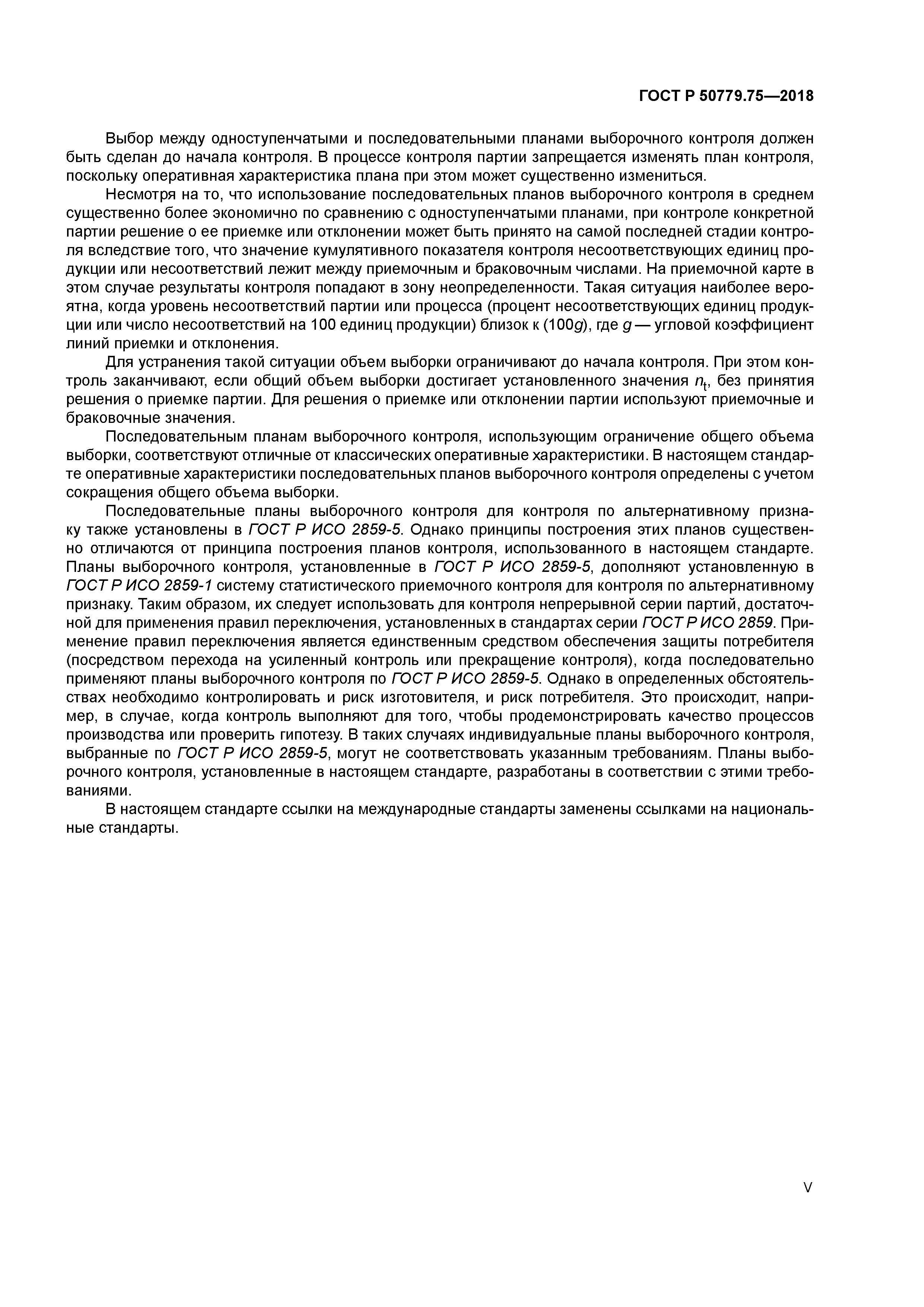 ГОСТ Р 50779.75-2018