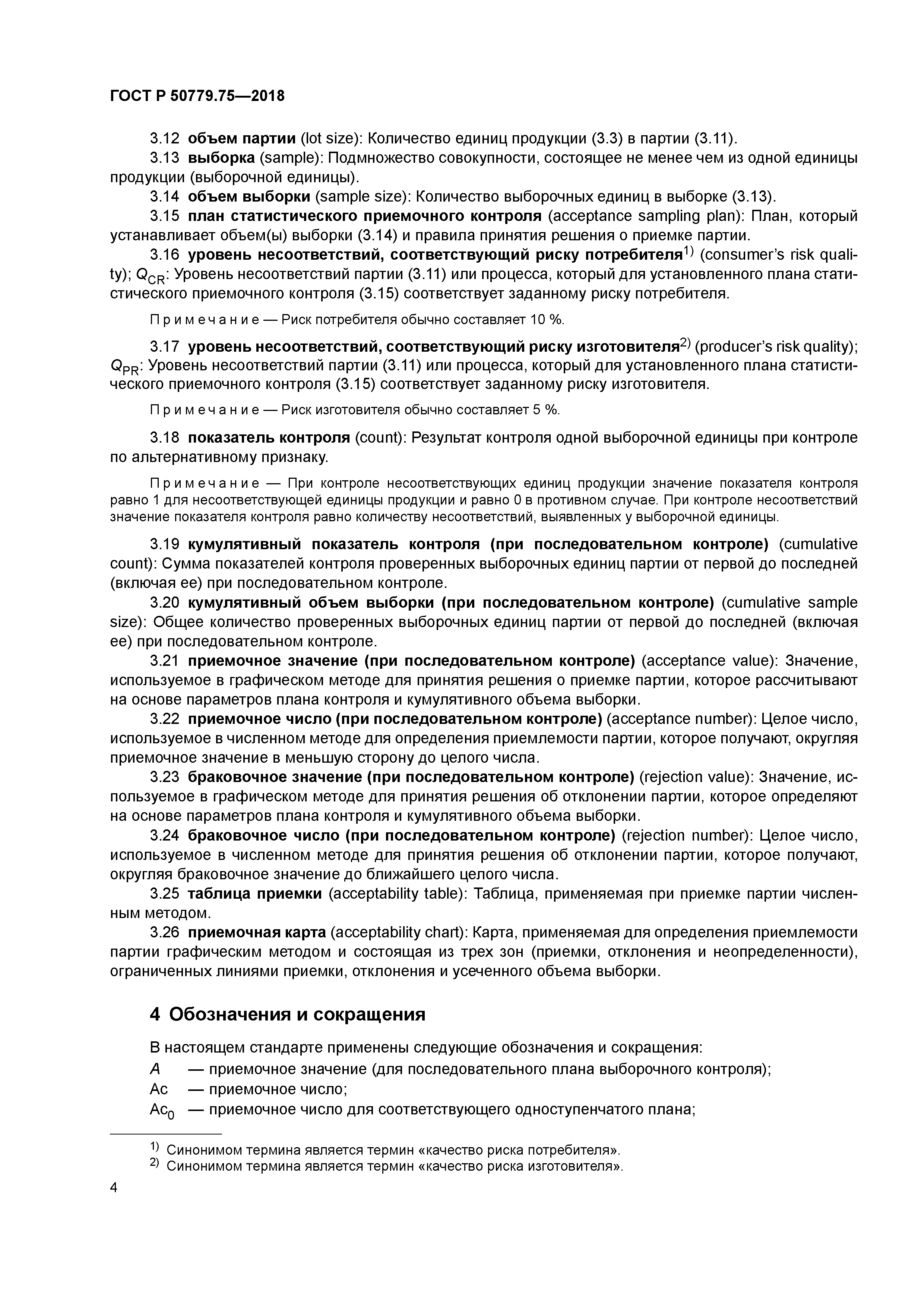 ГОСТ Р 50779.75-2018