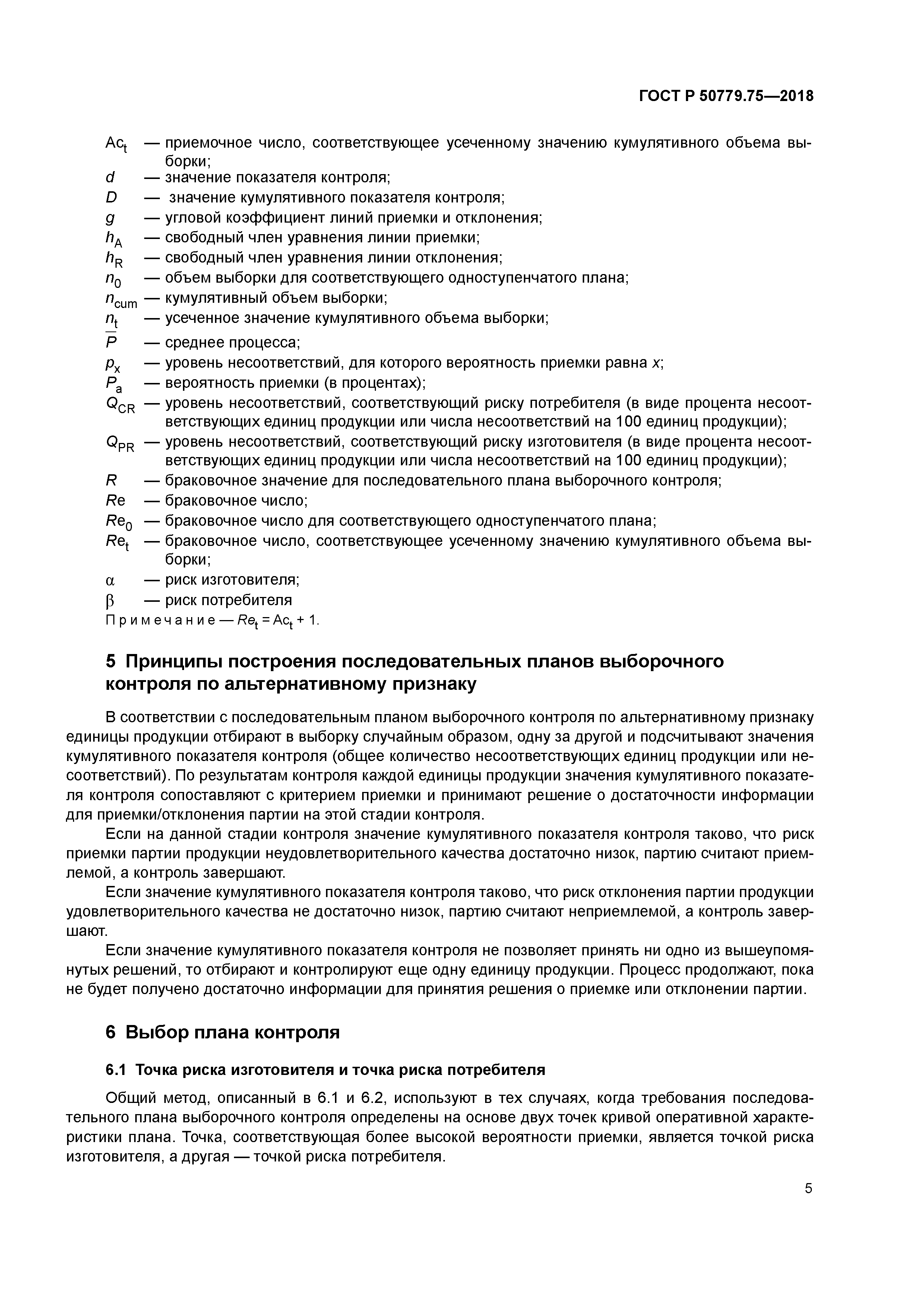 ГОСТ Р 50779.75-2018