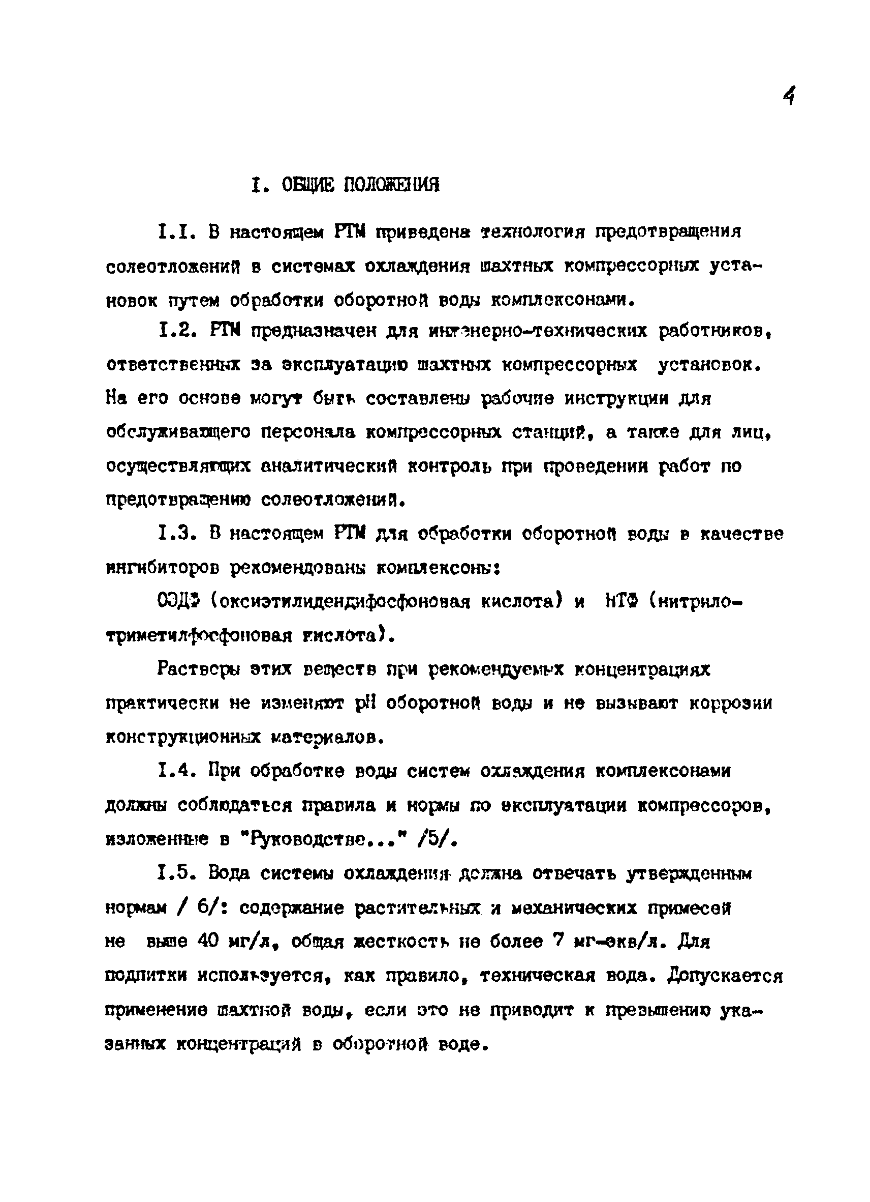 РТМ 07.04.006-85