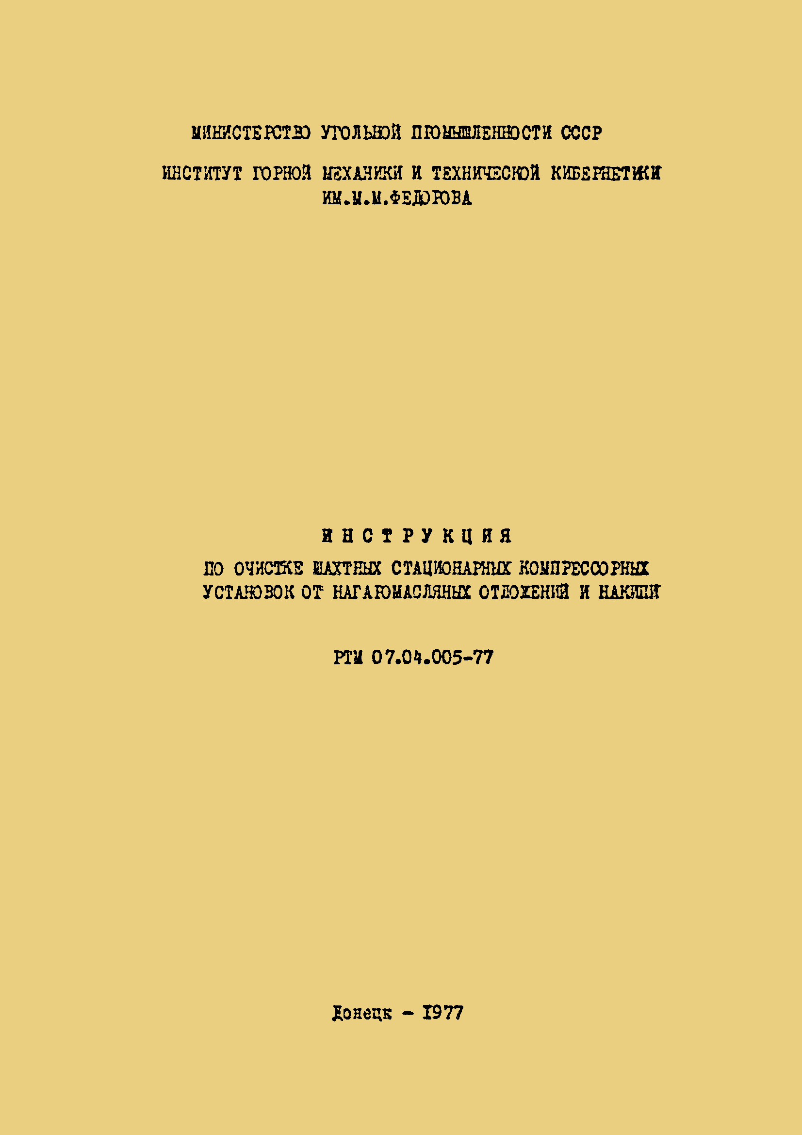 РТМ 07.04.005-77