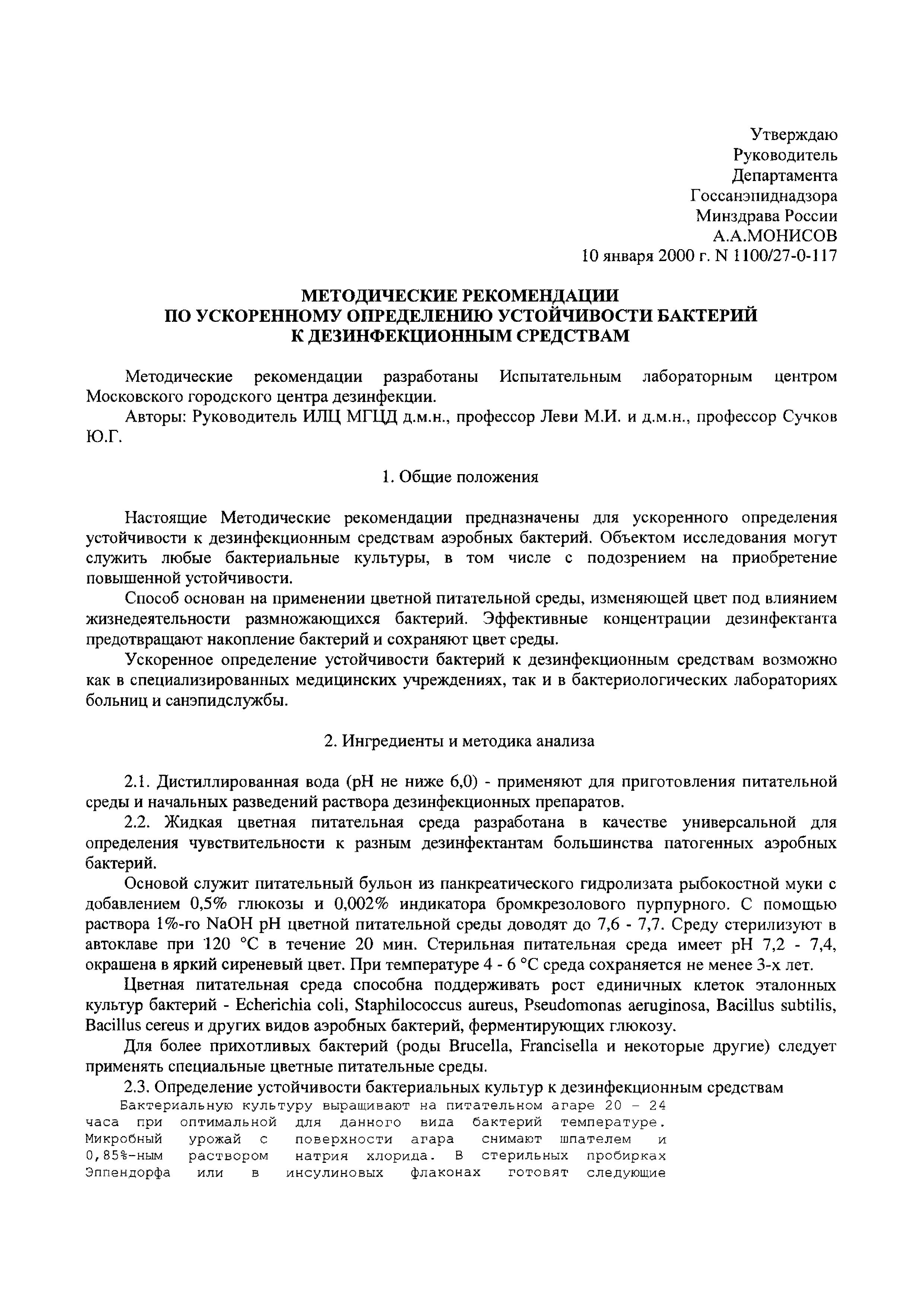 Скачать МР 1100/27-0-117 Методические рекомендации по ускоренному  определению устойчивости бактерий к дезинфекционным средствам