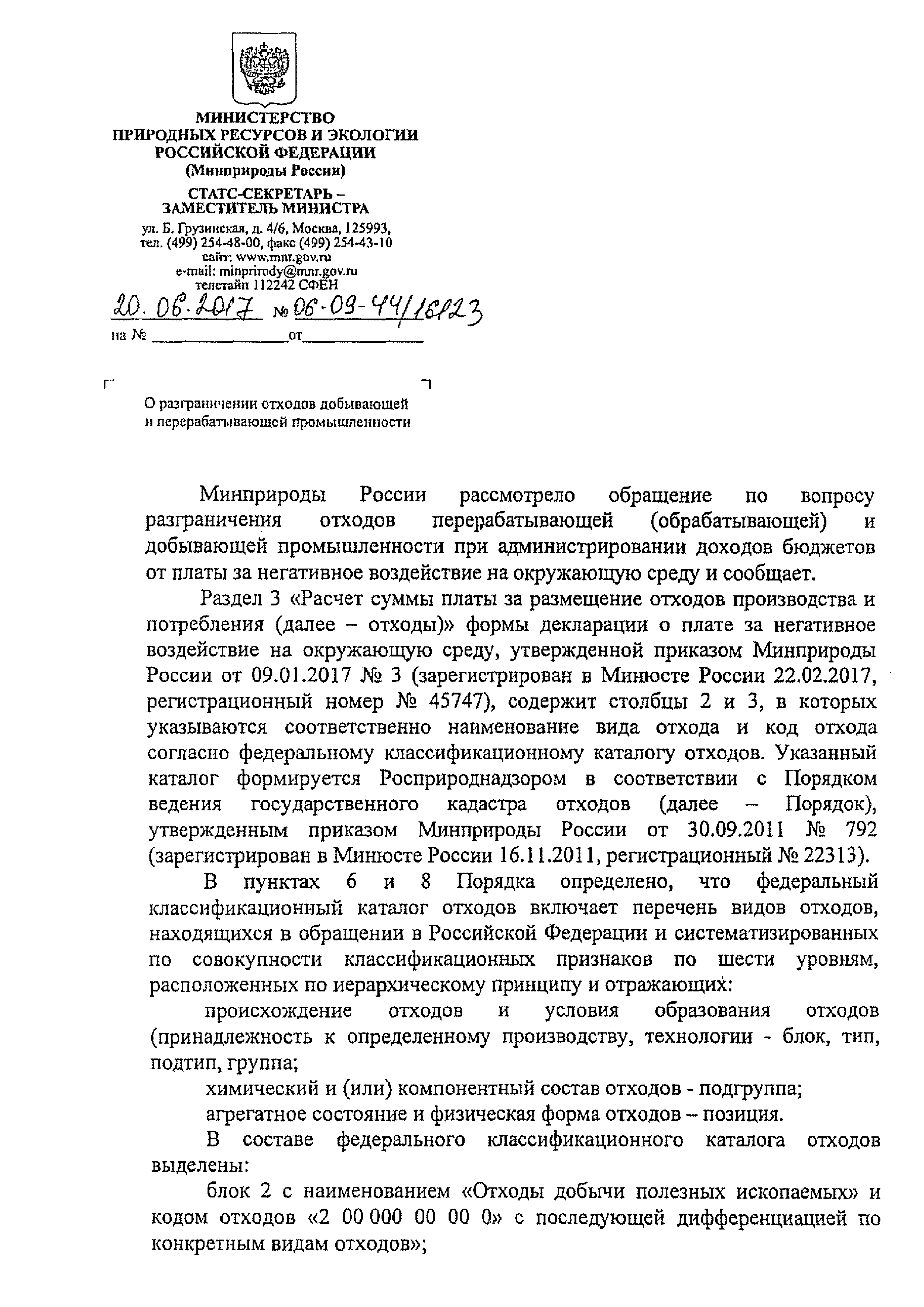 Скачать Письмо 06-09-44/16123 О разграничении отходов добывающей и  перерабатывающей промышленности