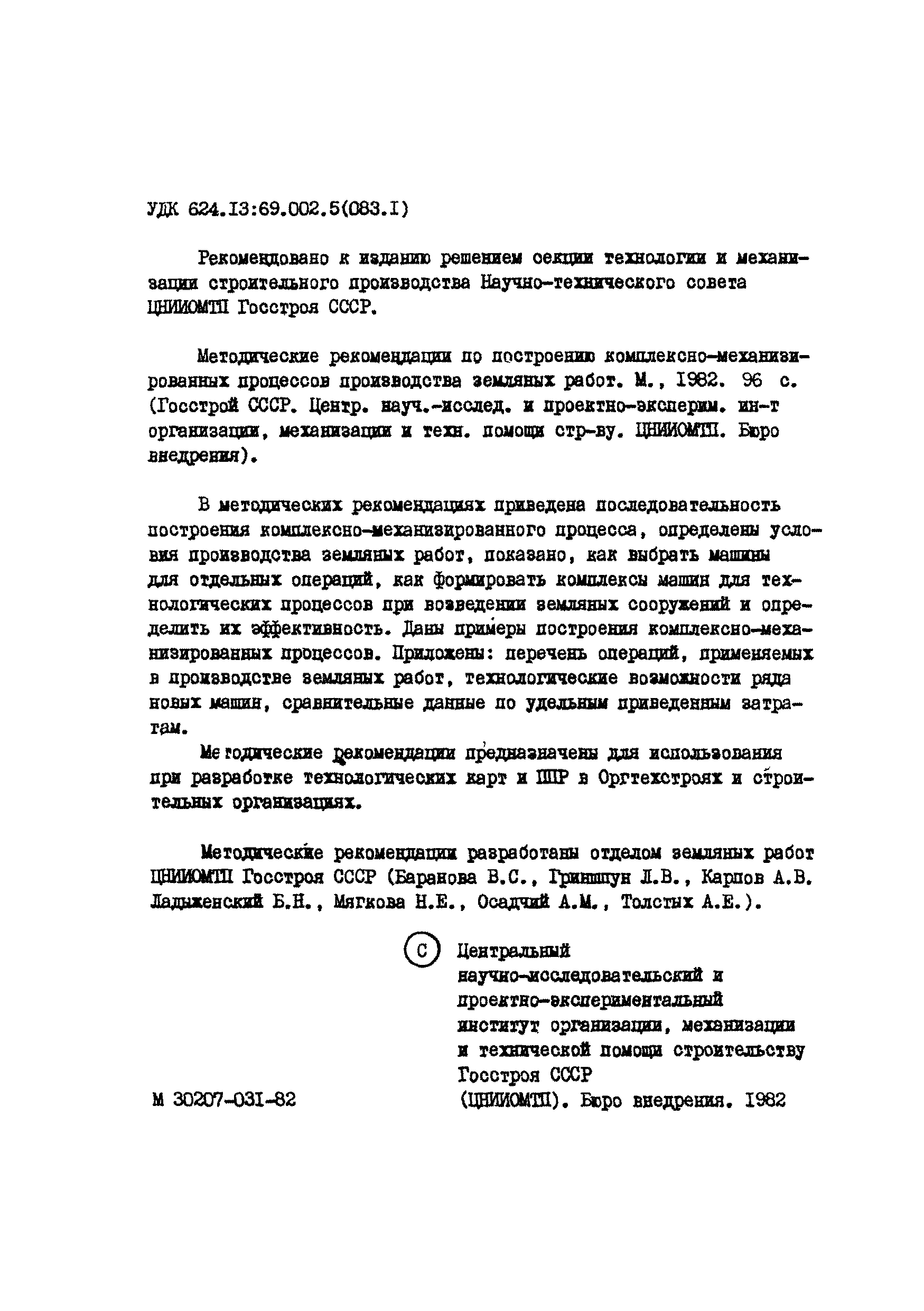 Скачать Методические рекомендации по построению комплексно-механизированных  процессов производства земляных работ