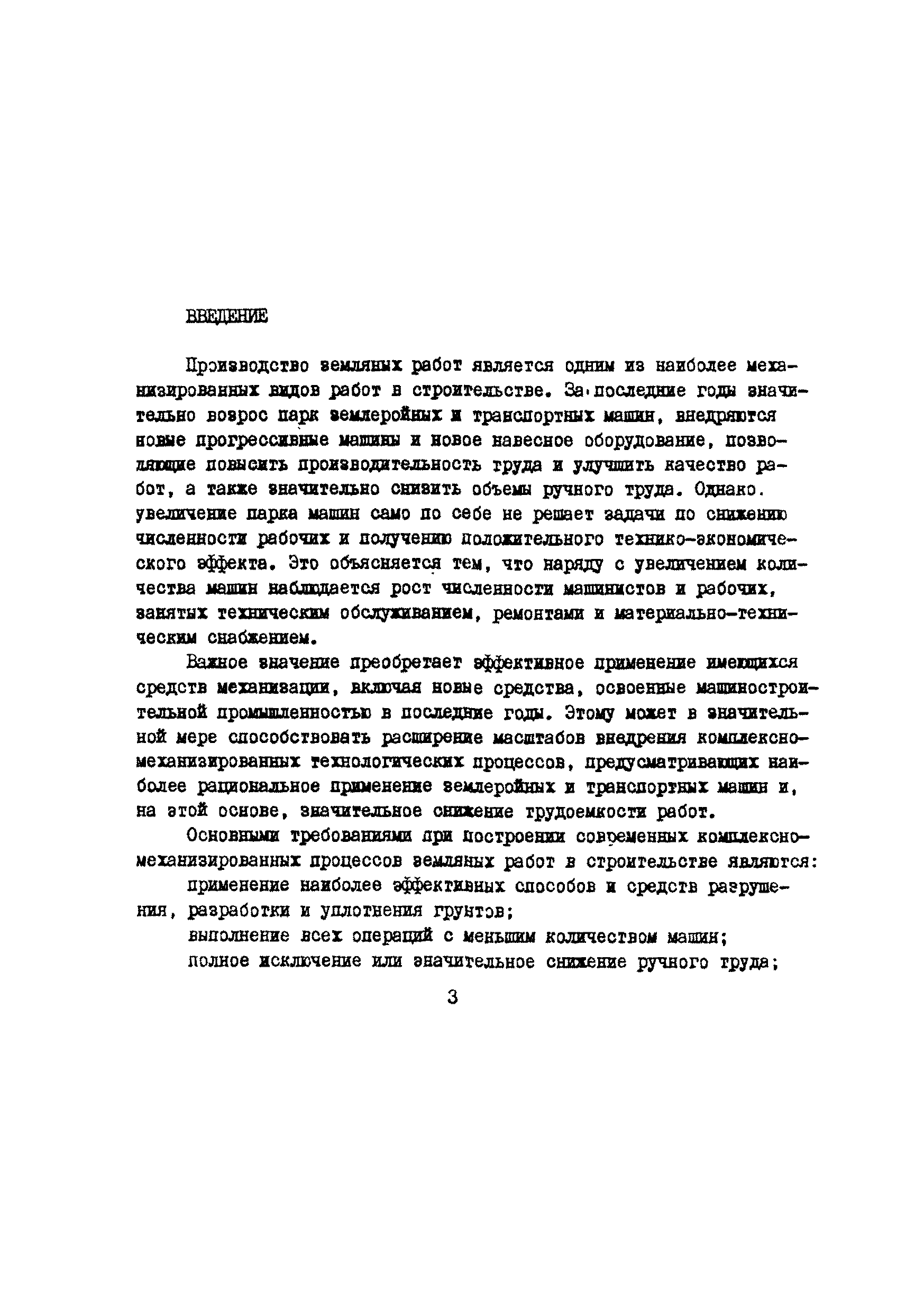 Скачать Методические рекомендации по построению комплексно-механизированных  процессов производства земляных работ