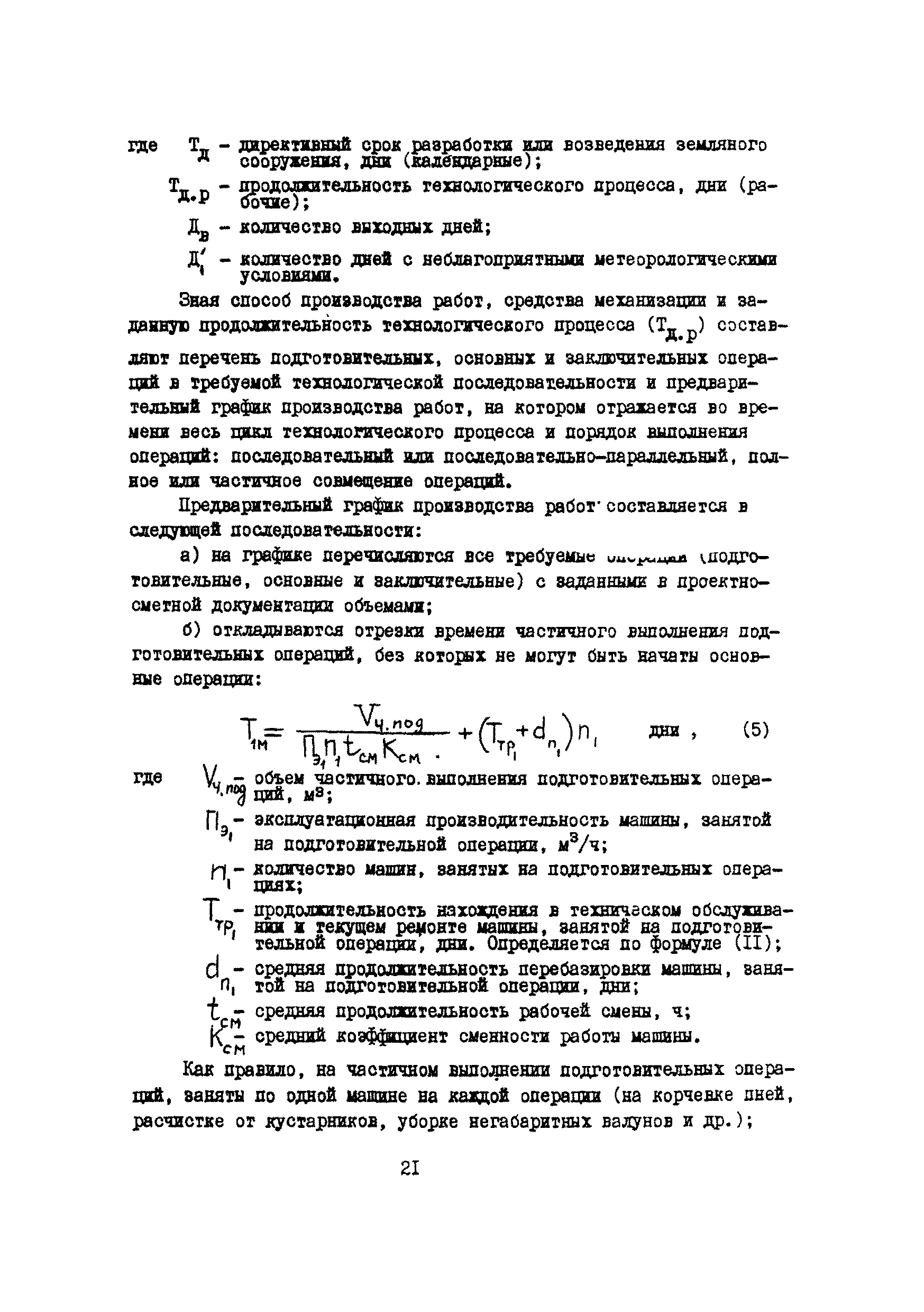 Скачать Методические рекомендации по построению комплексно-механизированных  процессов производства земляных работ