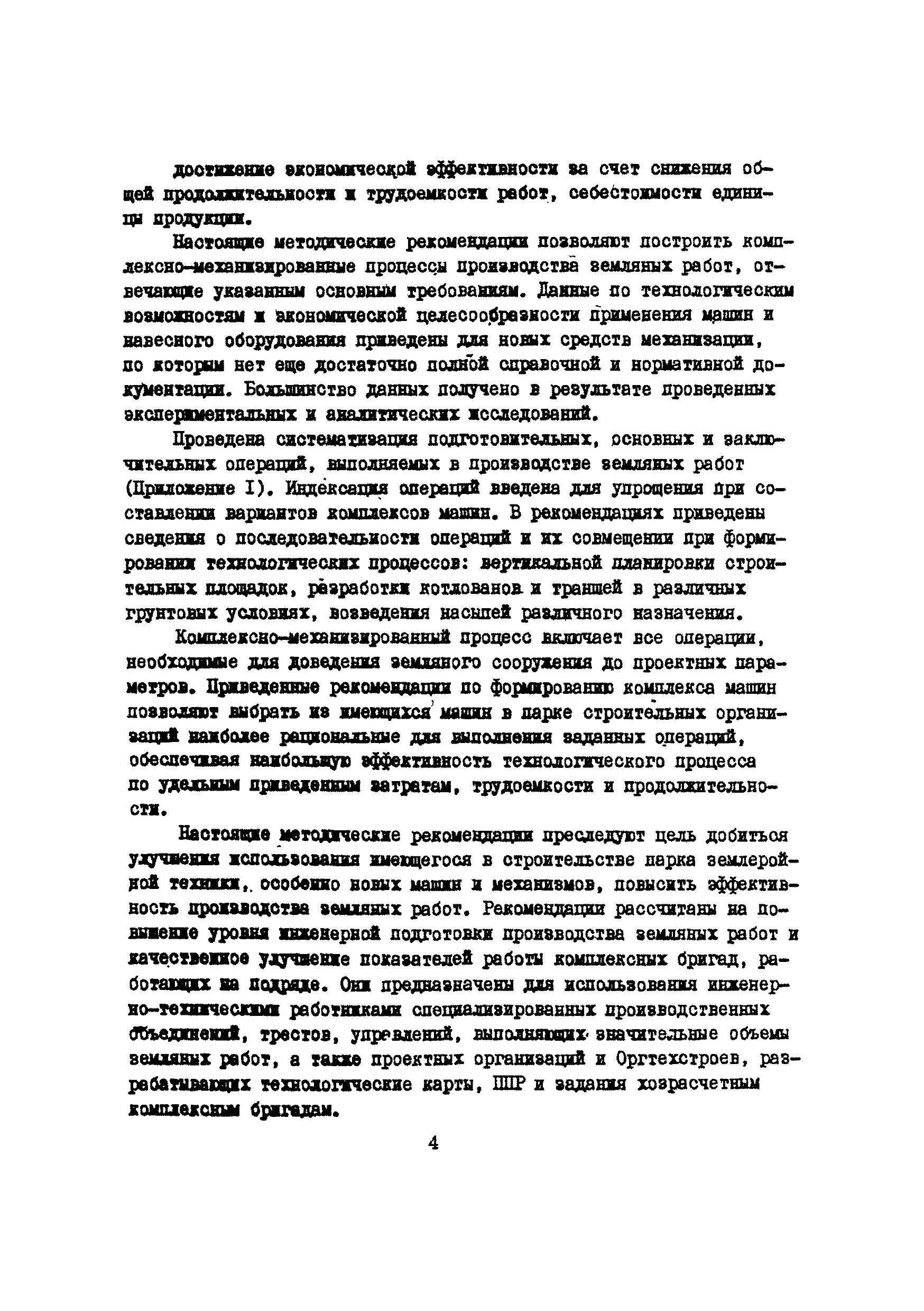 Скачать Методические рекомендации по построению комплексно-механизированных  процессов производства земляных работ