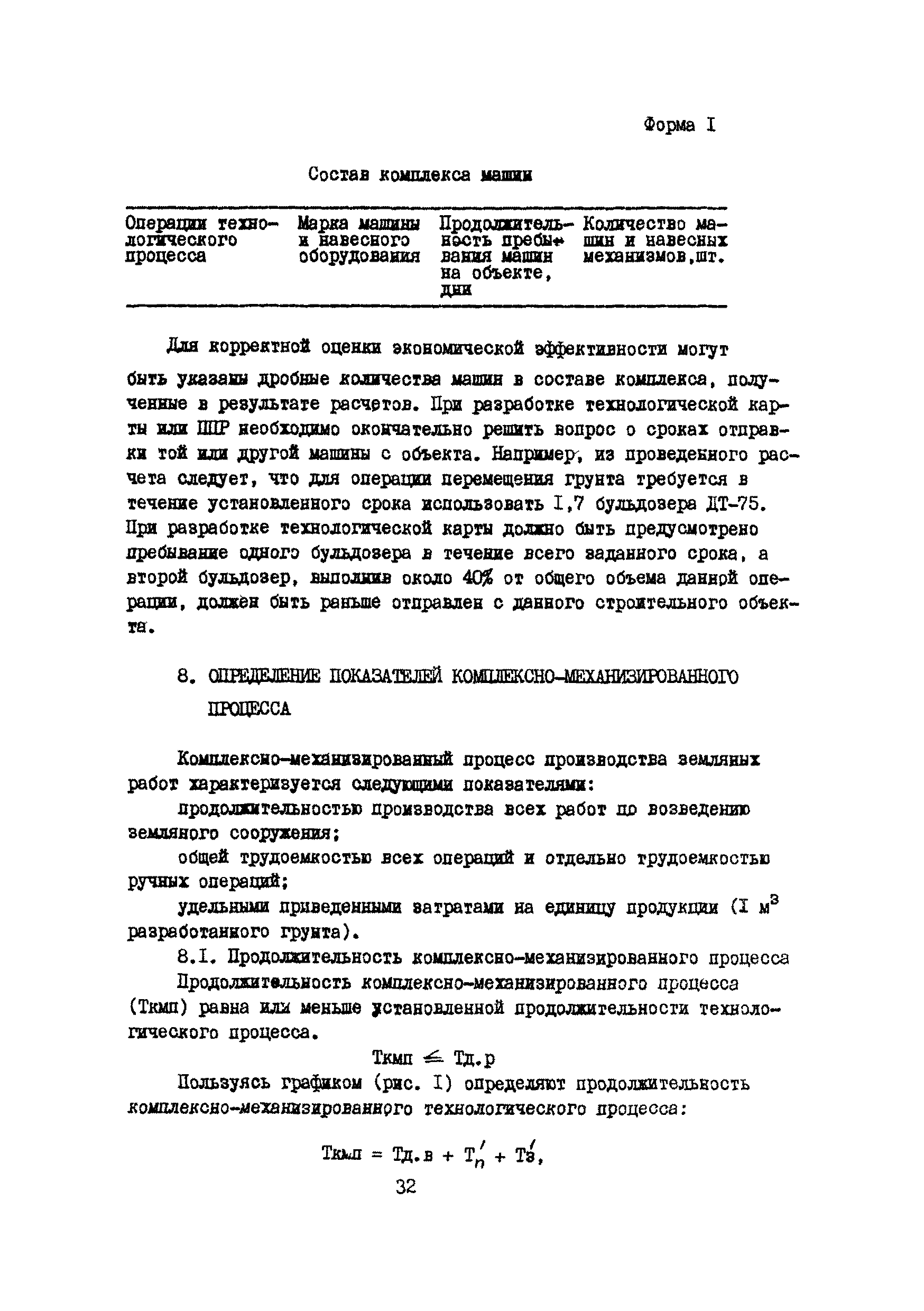 Скачать Методические рекомендации по построению комплексно-механизированных  процессов производства земляных работ