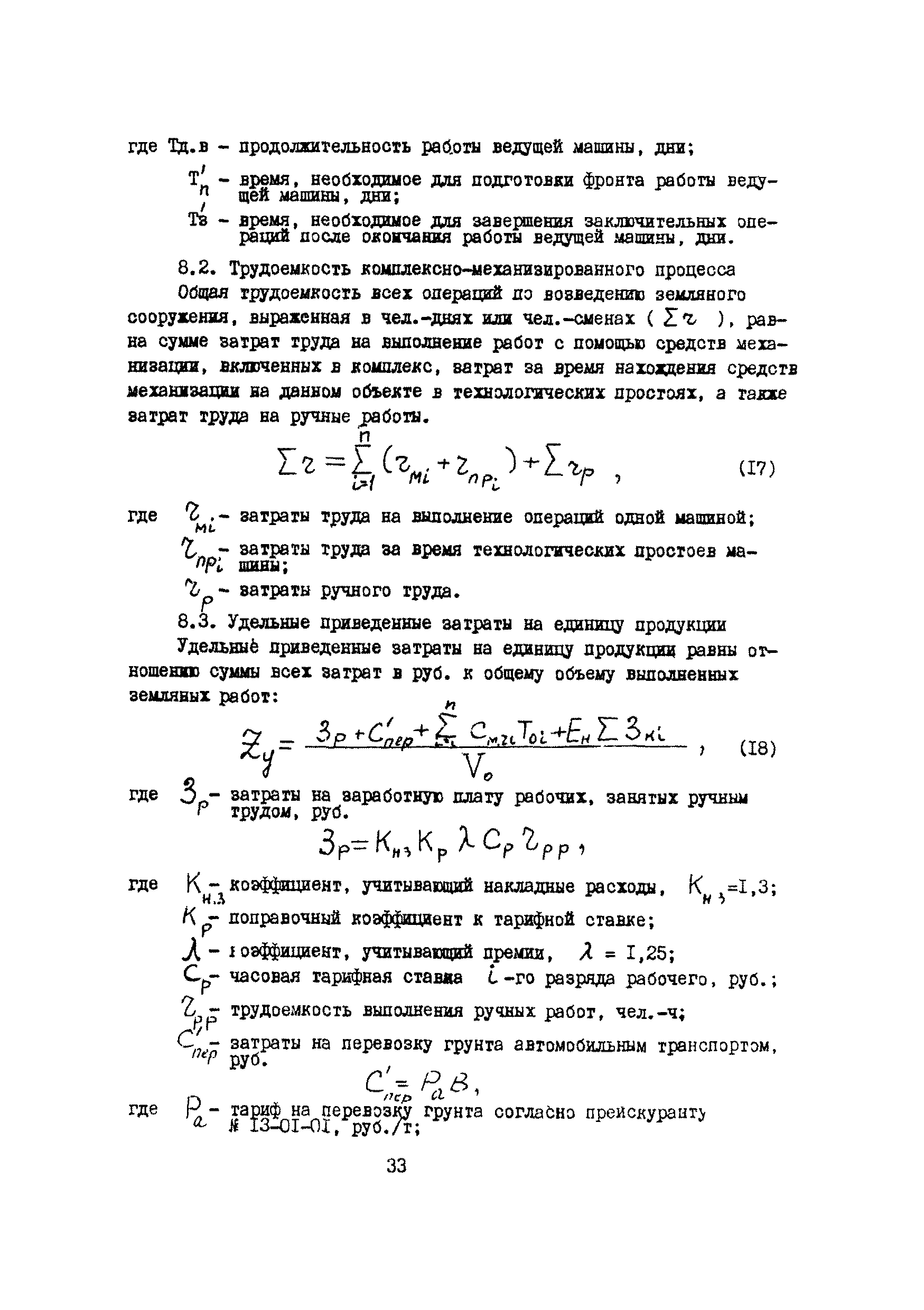 Скачать Методические рекомендации по построению комплексно-механизированных  процессов производства земляных работ