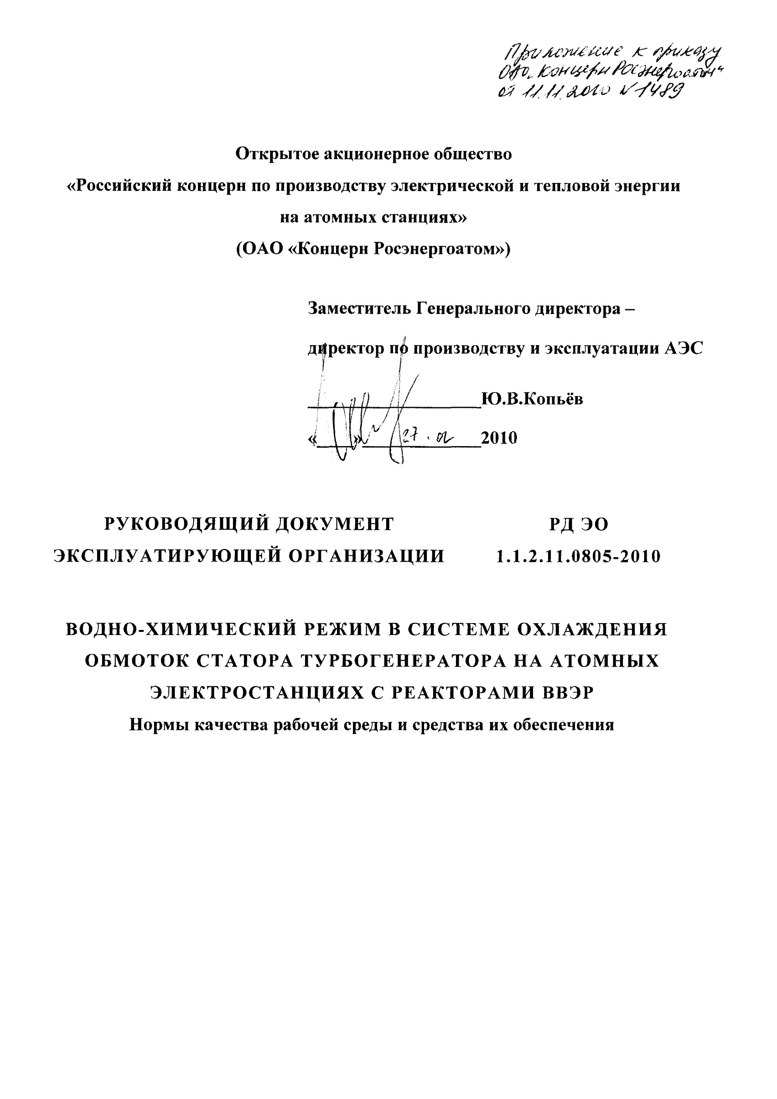 РД ЭО 1.1.2.11.0805-2010