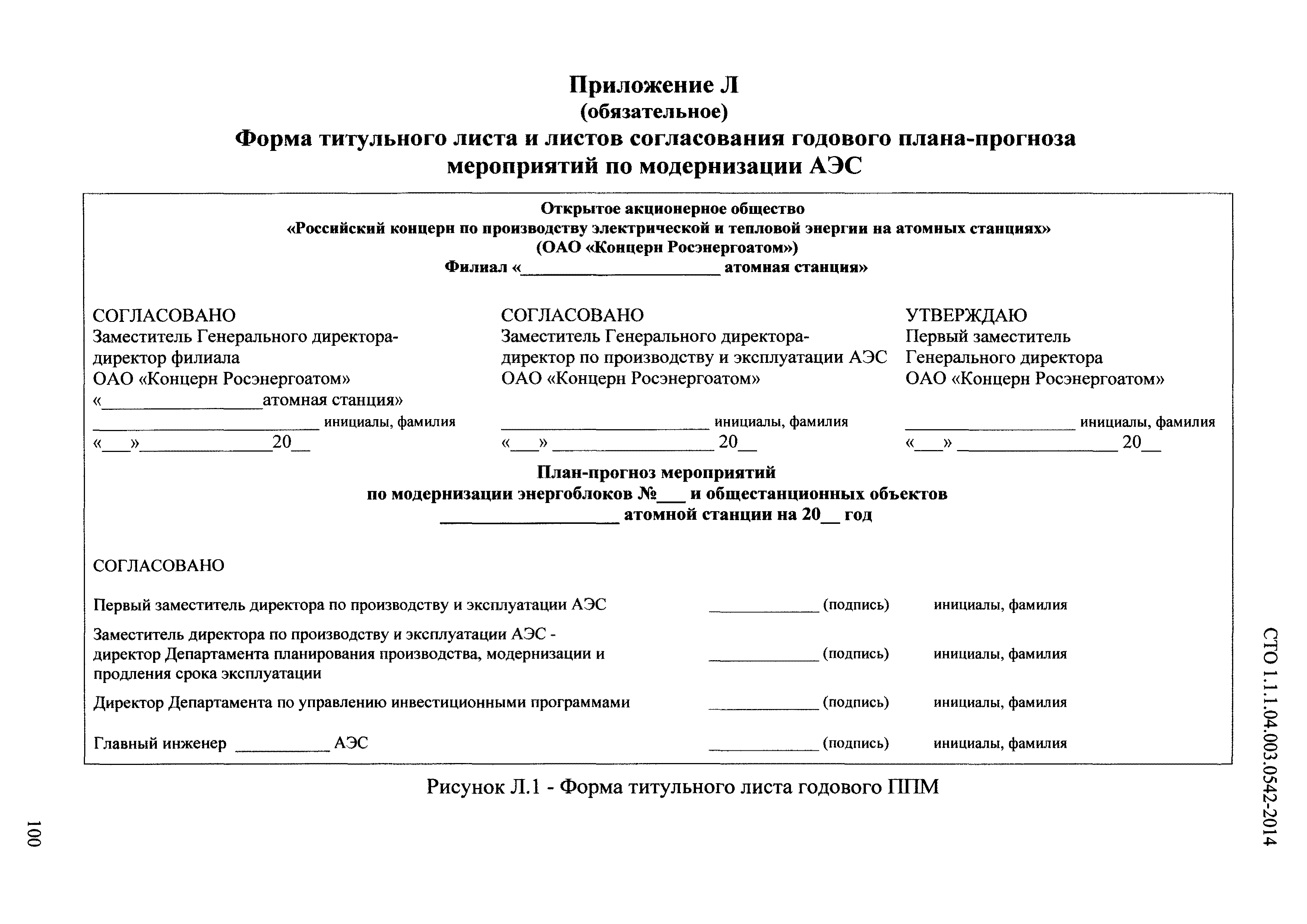 СТО 1.1.1.04.003.0542-2014