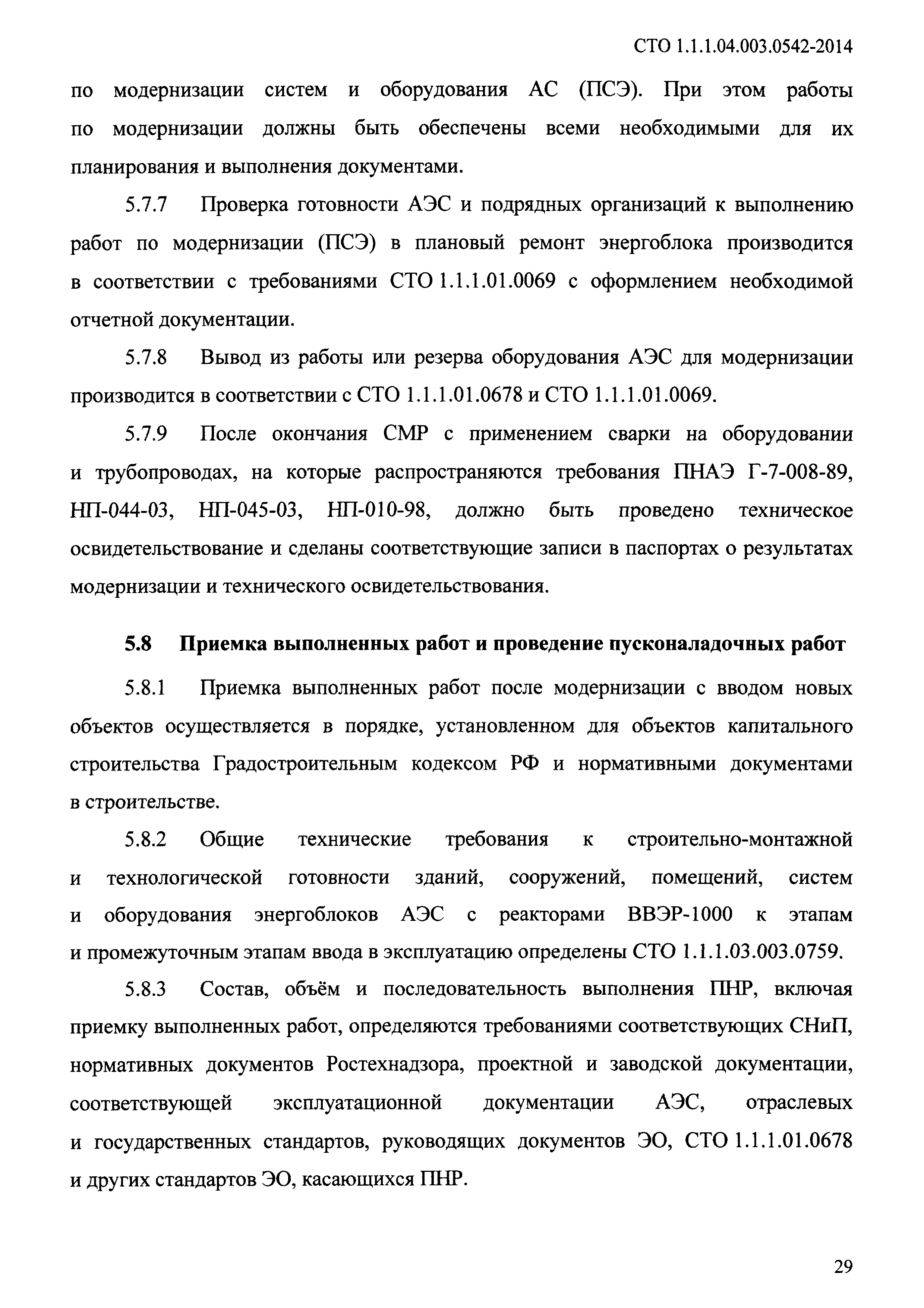 СТО 1.1.1.04.003.0542-2014