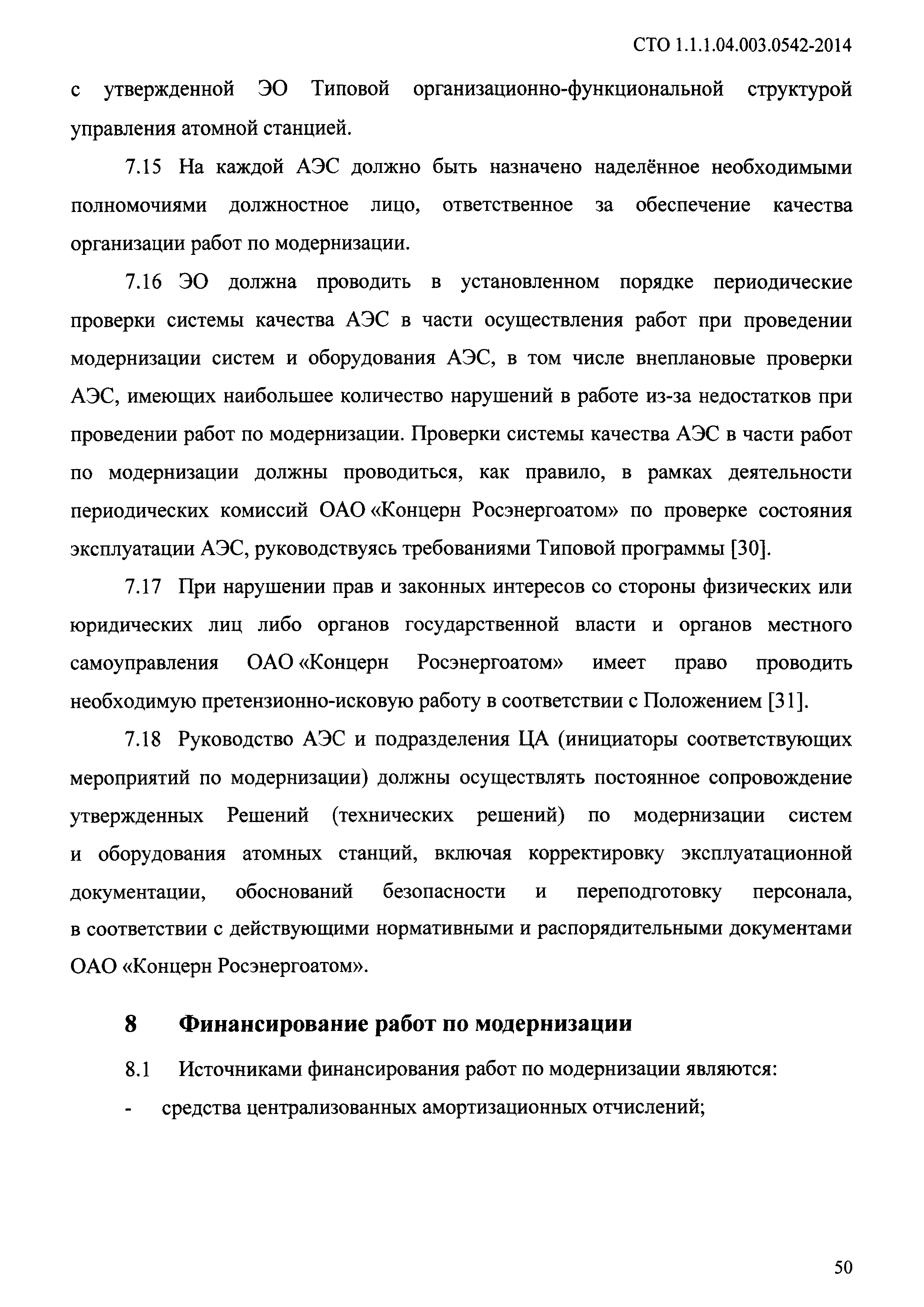 СТО 1.1.1.04.003.0542-2014