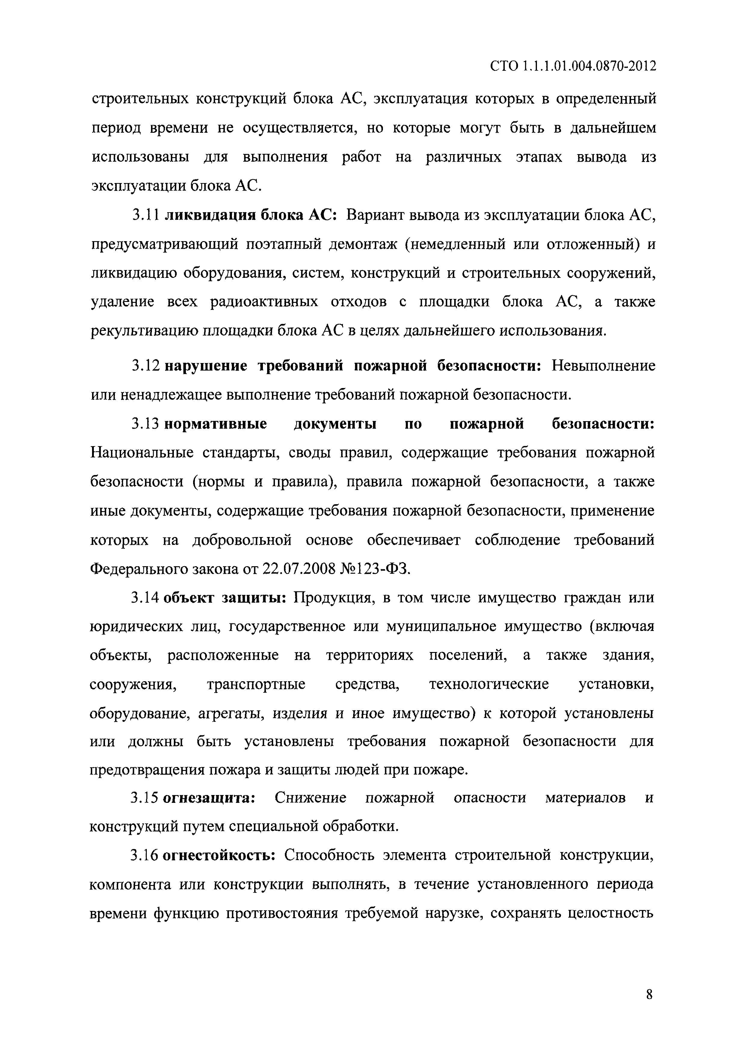 СТО 1.1.1.04.001.0870-2012